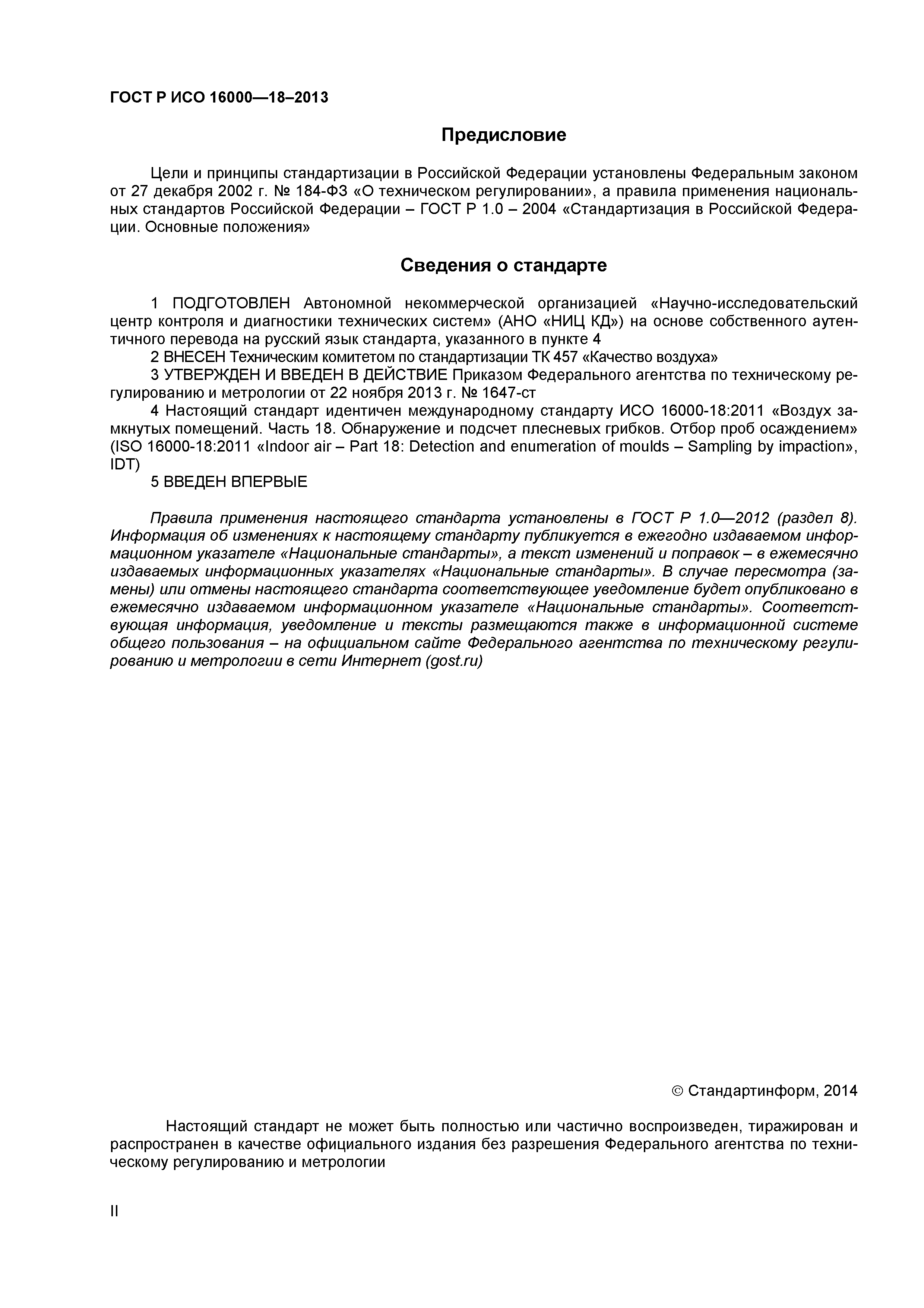 ГОСТ Р ИСО 16000-18-2013