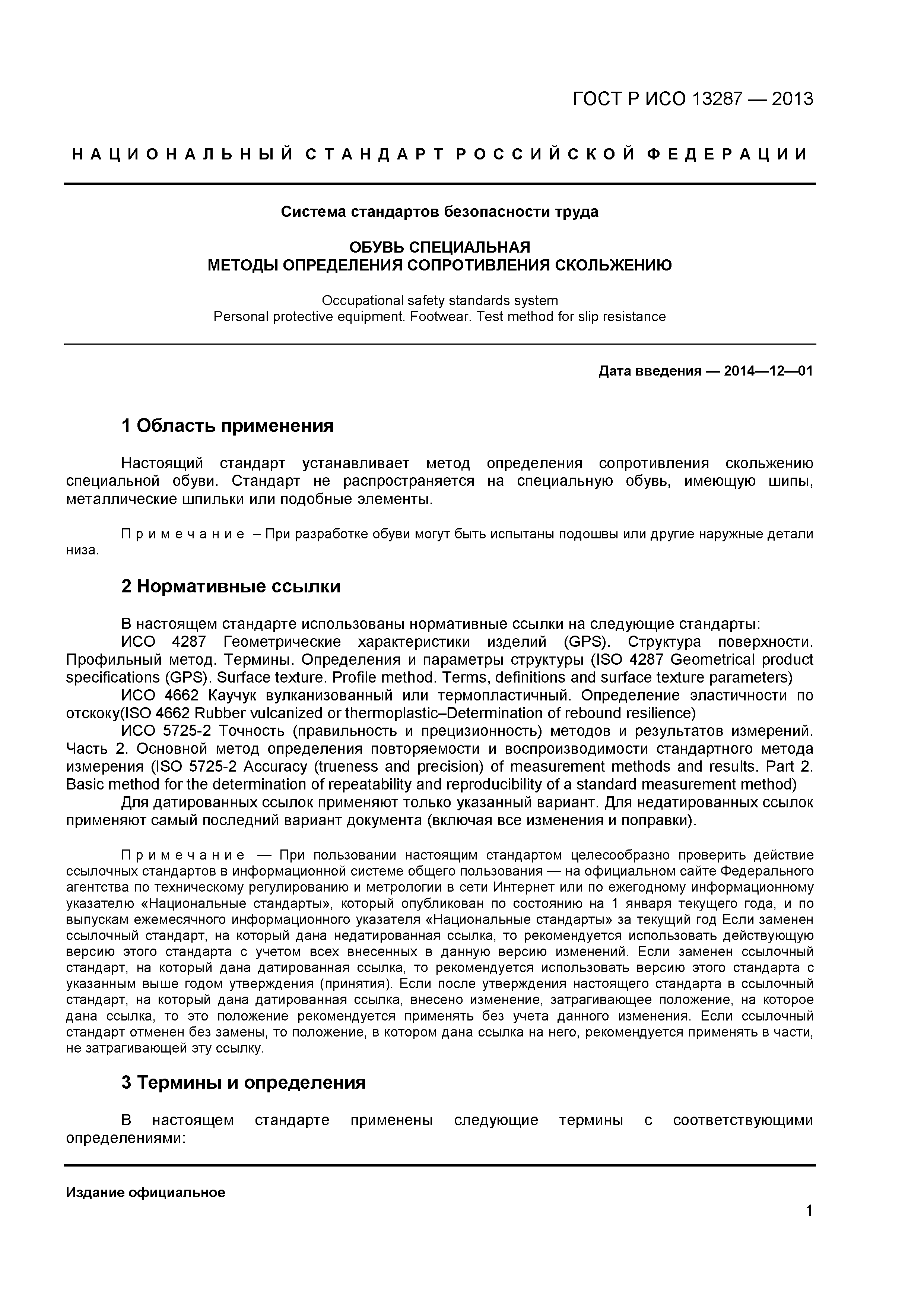 ГОСТ Р ИСО 13287-2013
