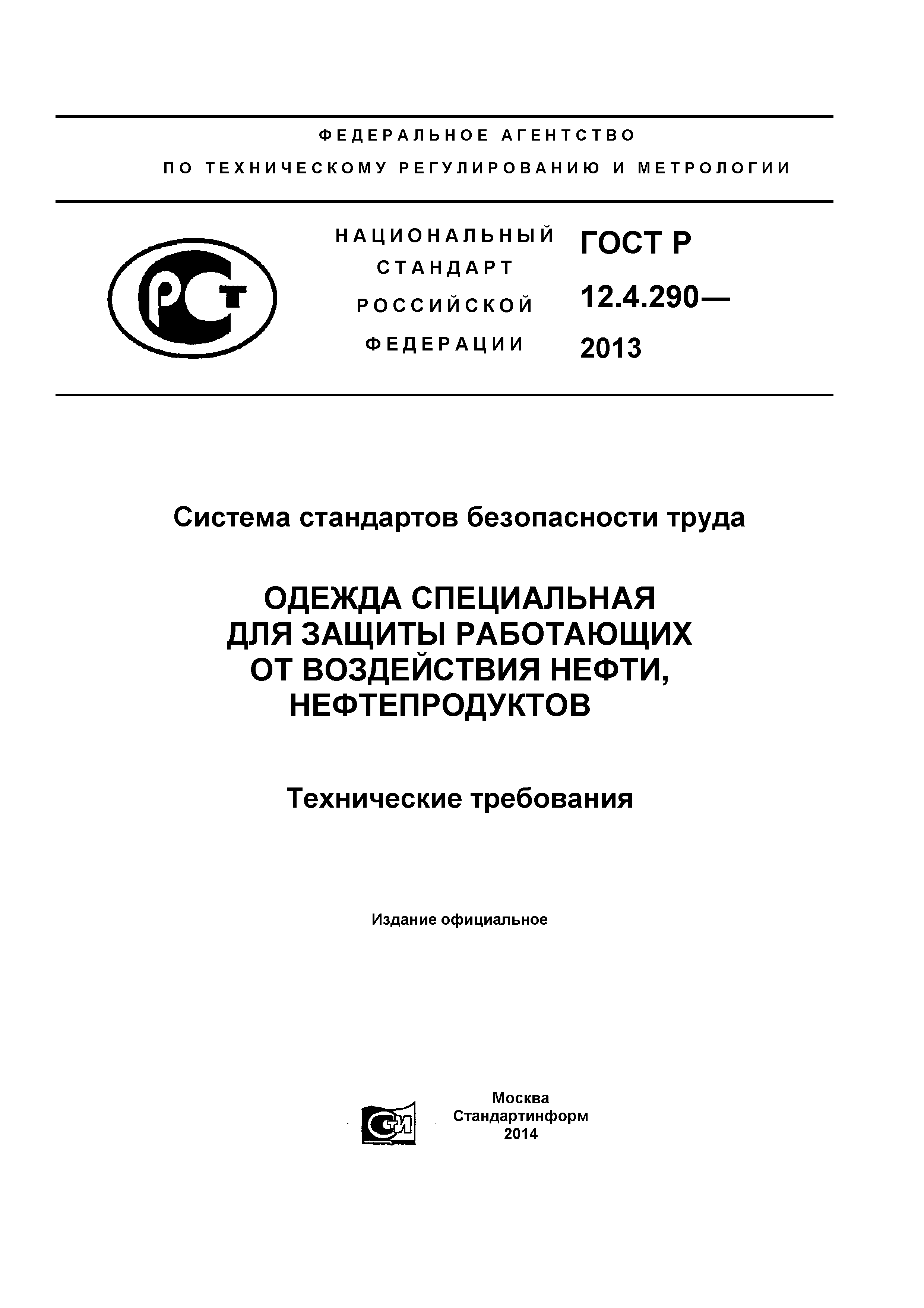 ГОСТ Р 12.4.290-2013