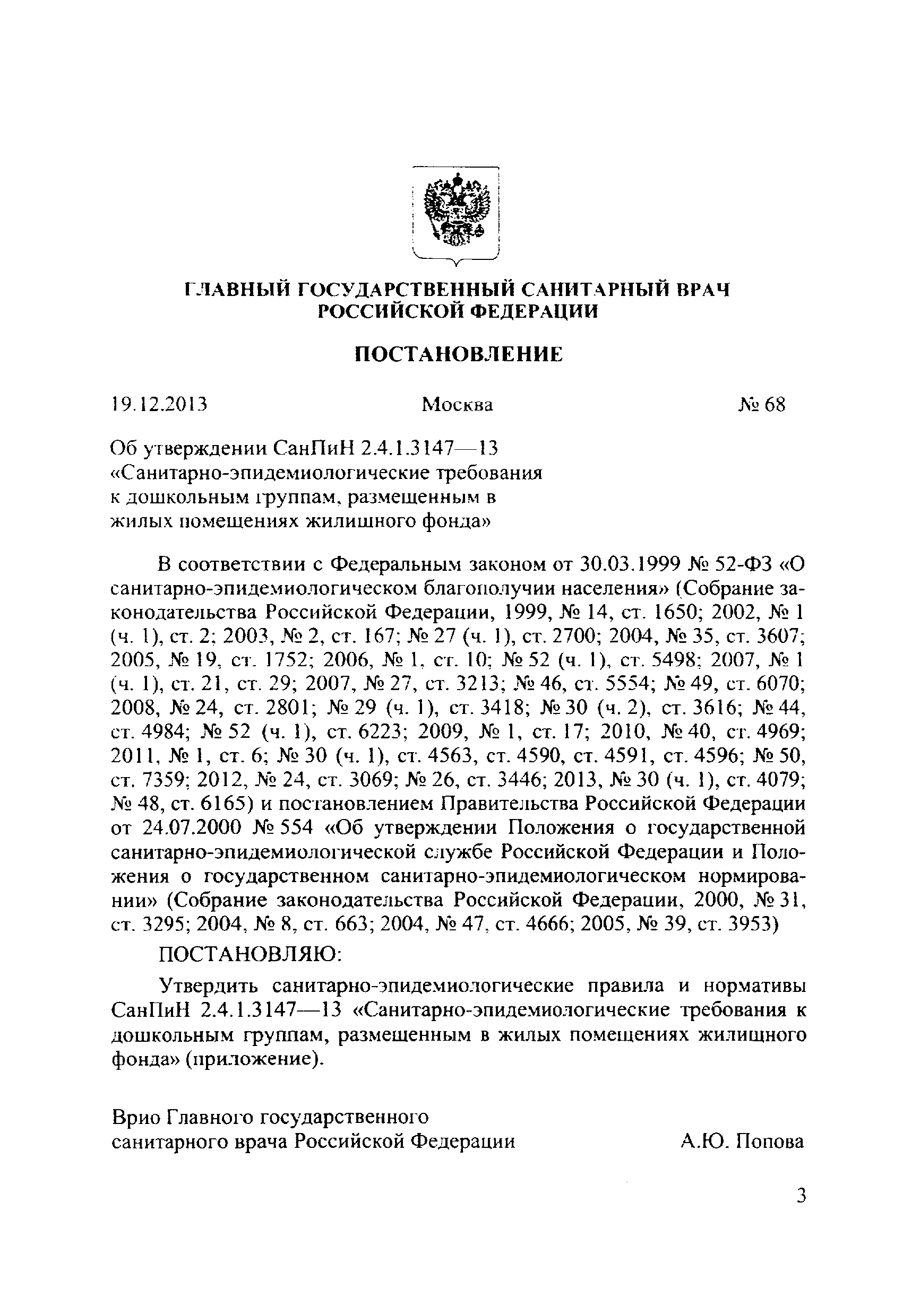 СанПиН 2.4.1.3147-13