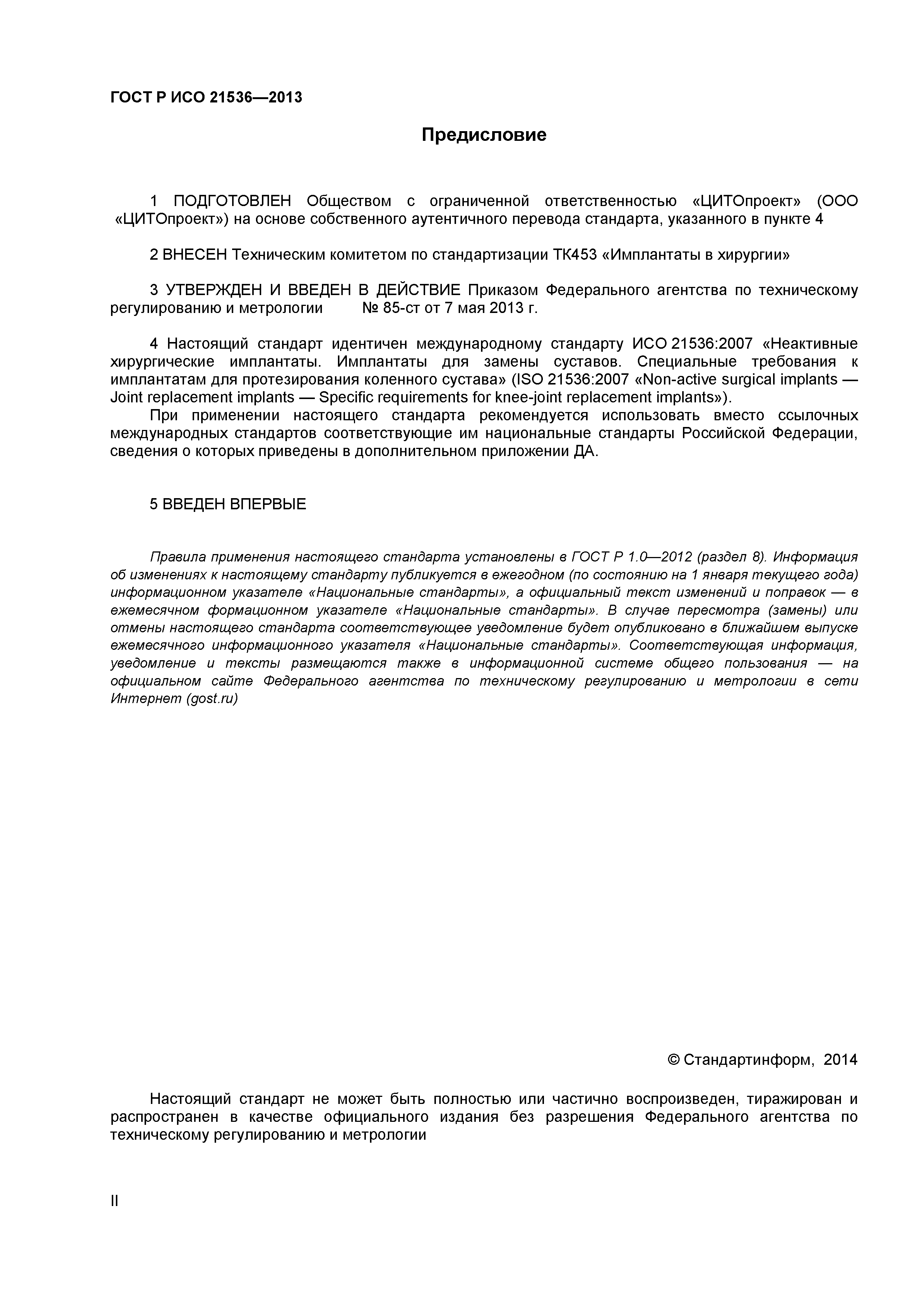 ГОСТ Р ИСО 21536-2013