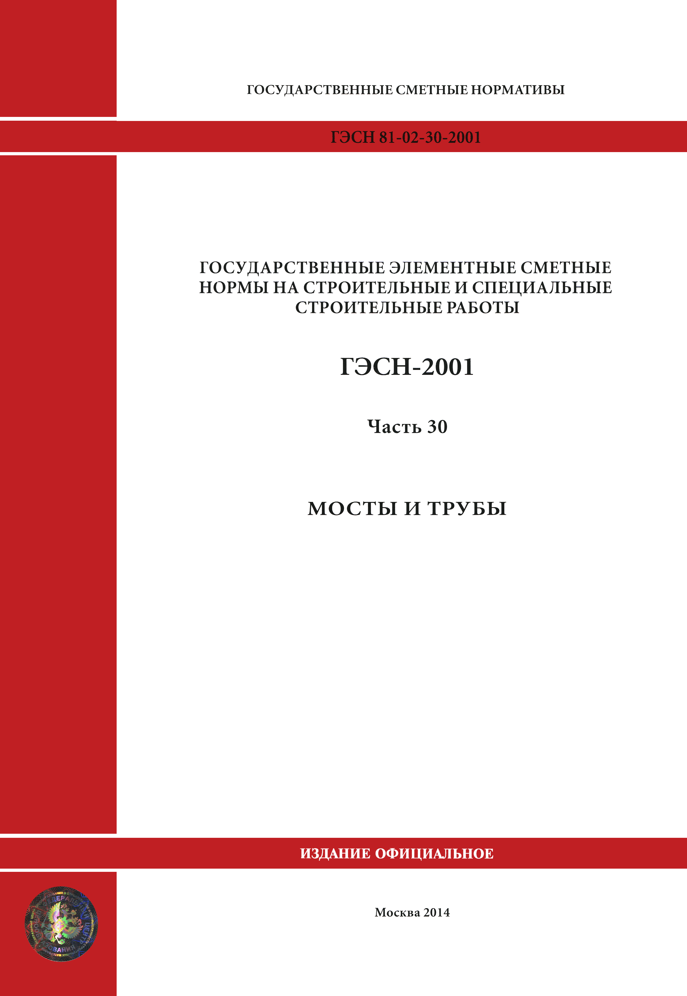 ГЭСН 2001-30