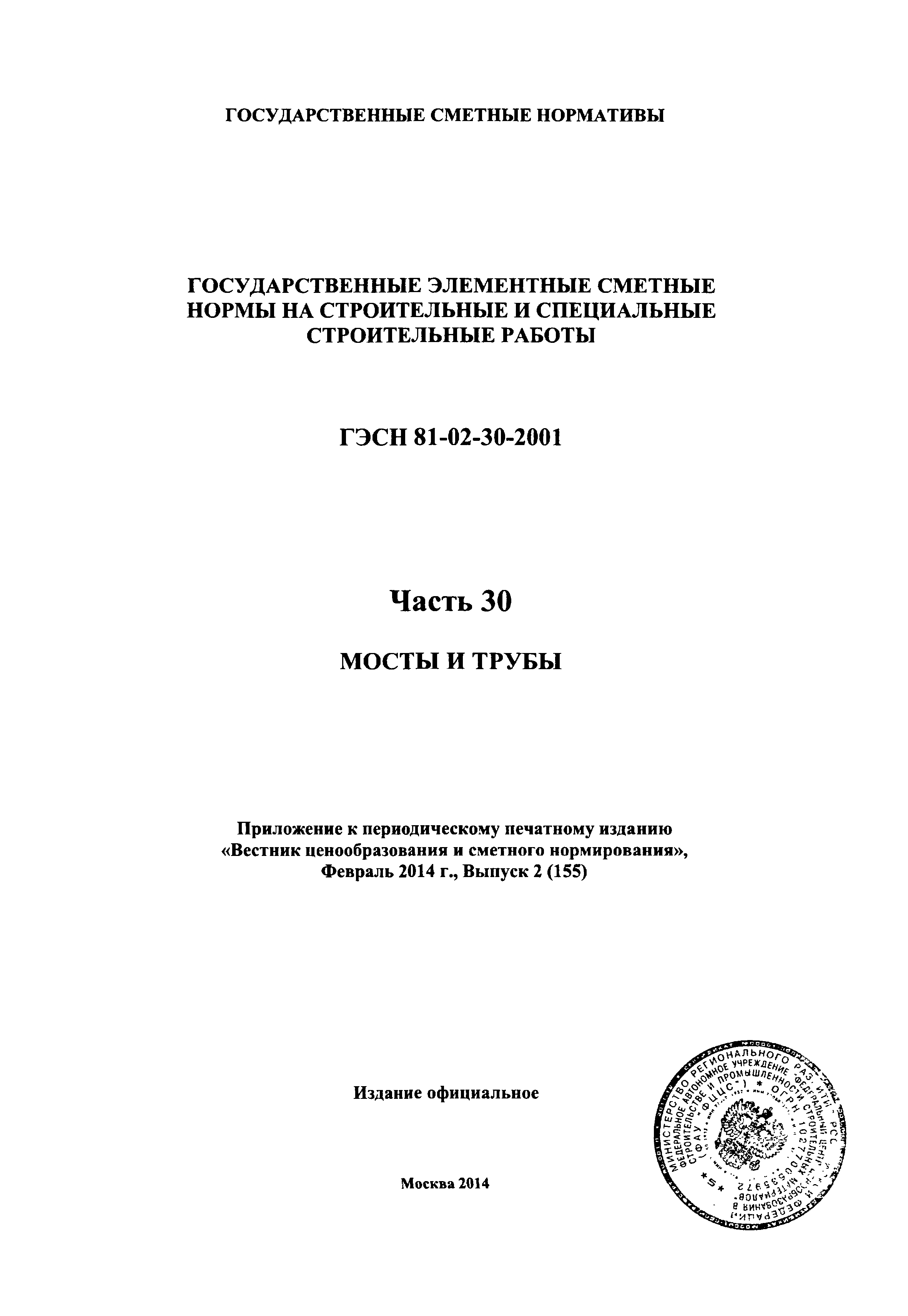 ГЭСН 2001-30