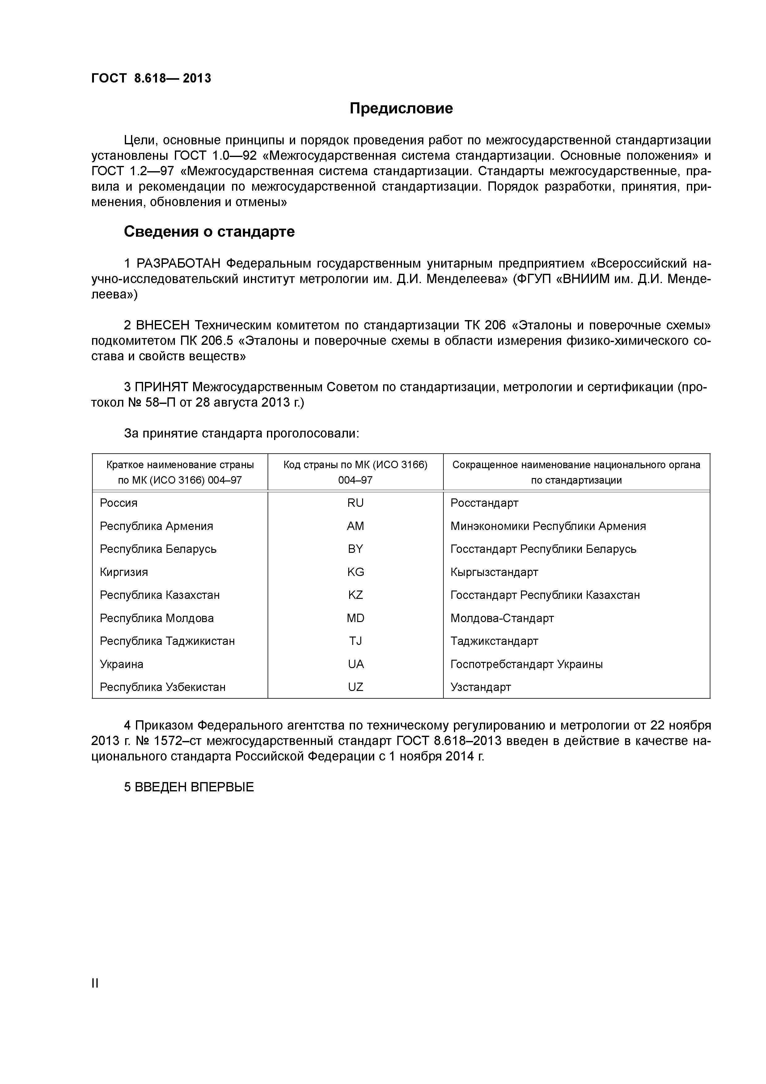 ГОСТ 8.618-2013