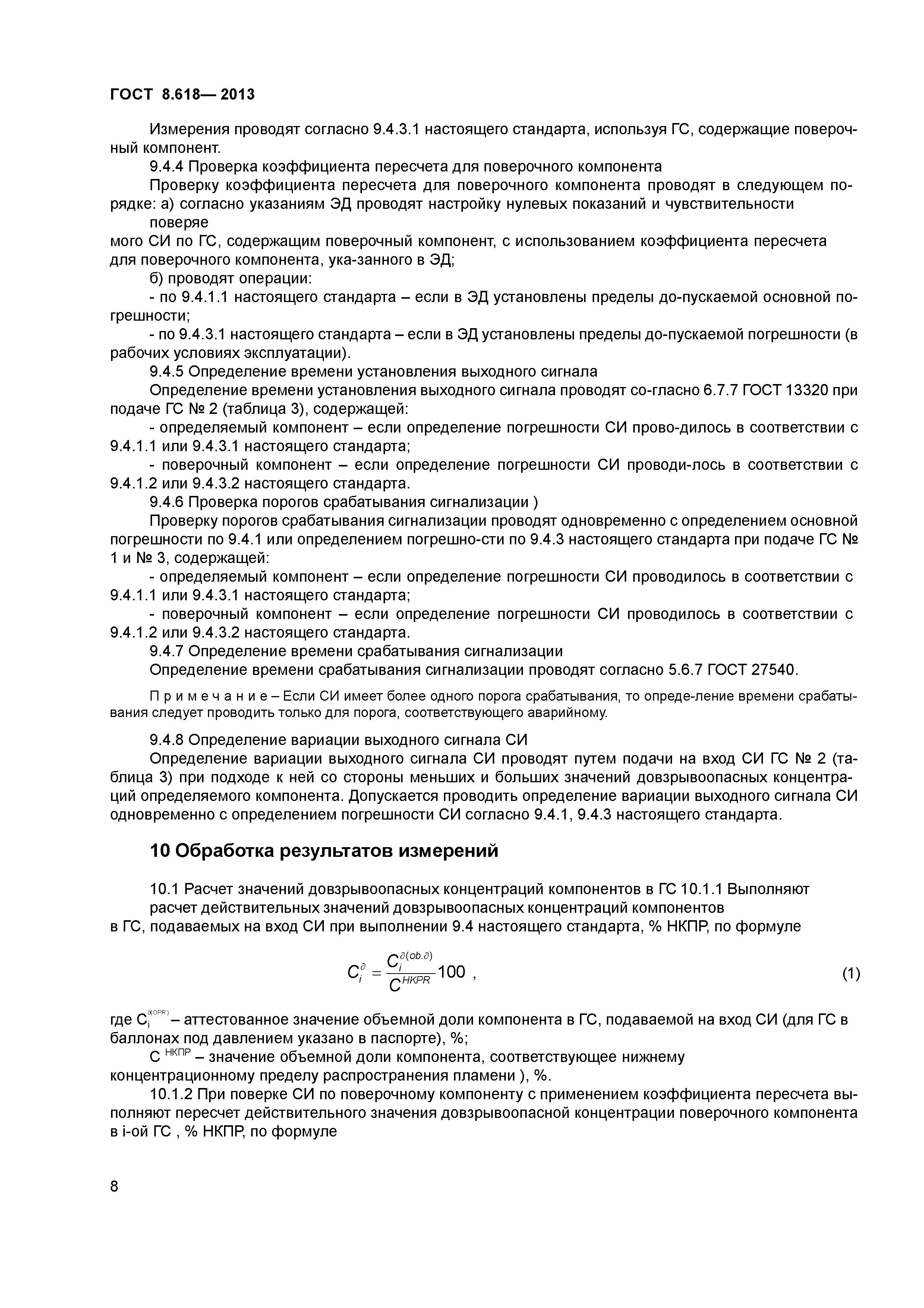 ГОСТ 8.618-2013