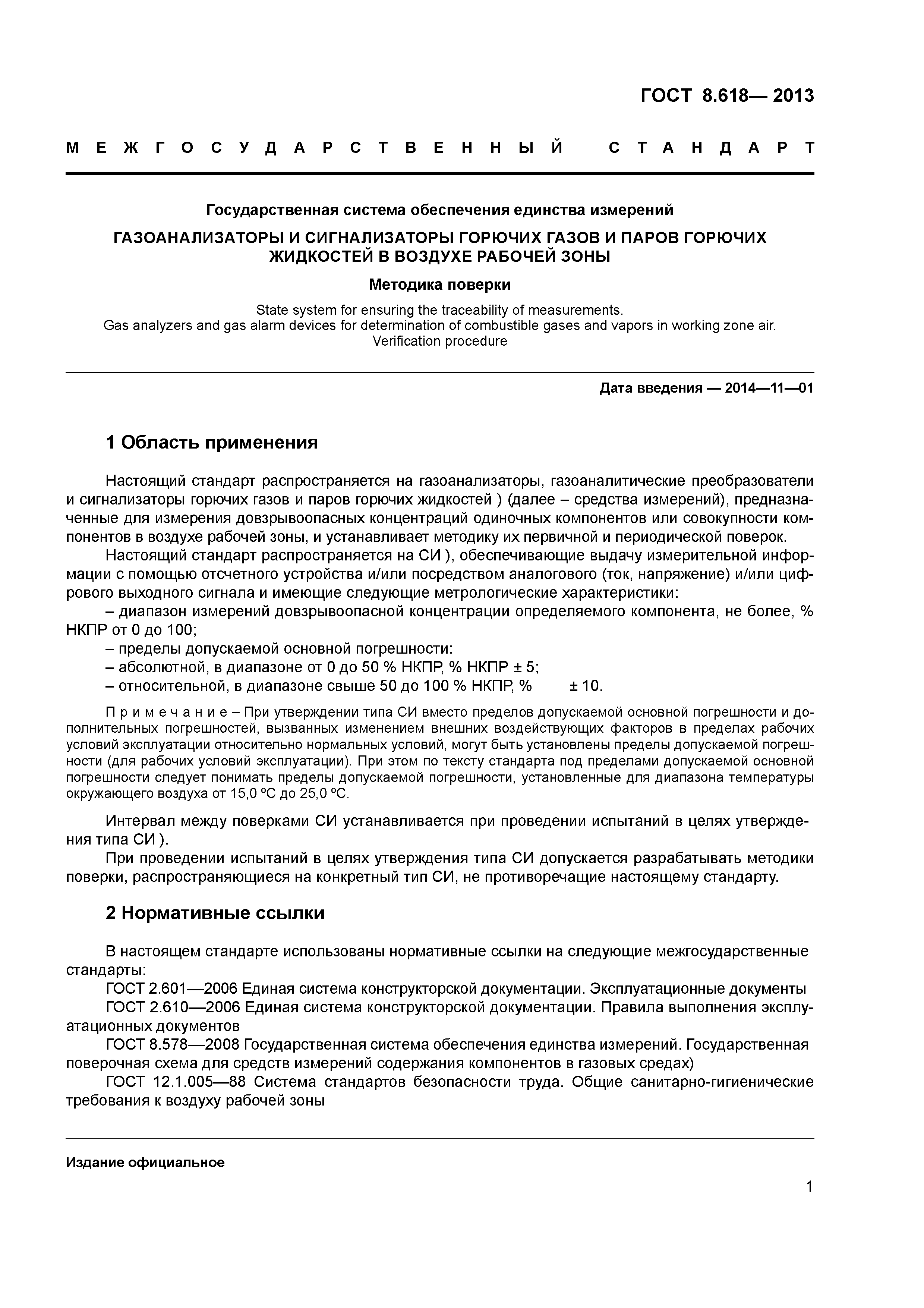 ГОСТ 8.618-2013