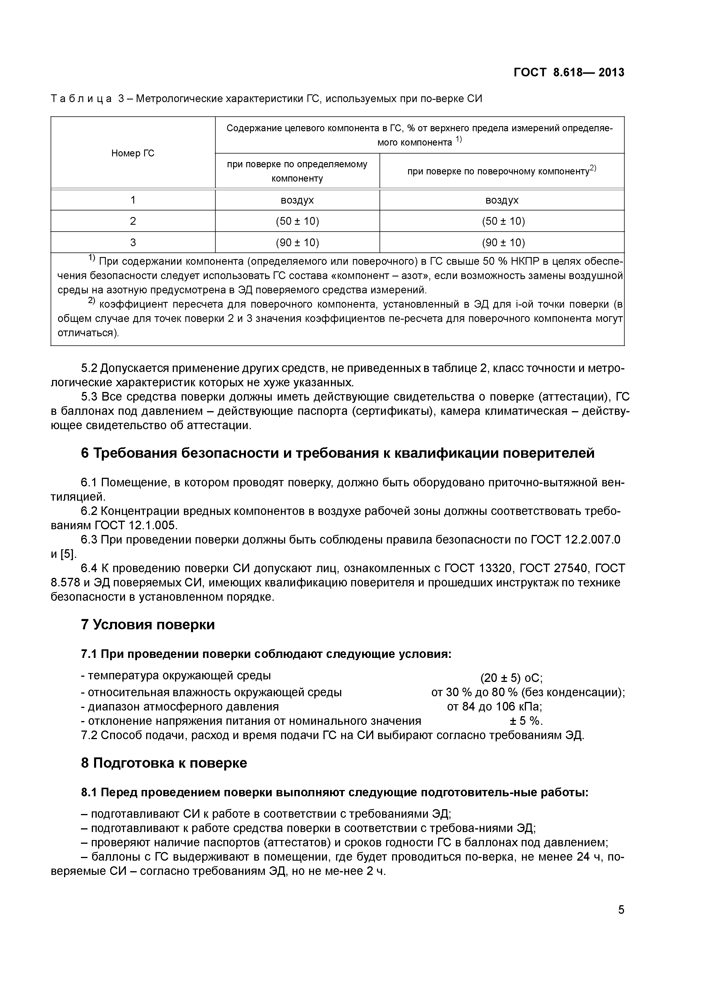 ГОСТ 8.618-2013
