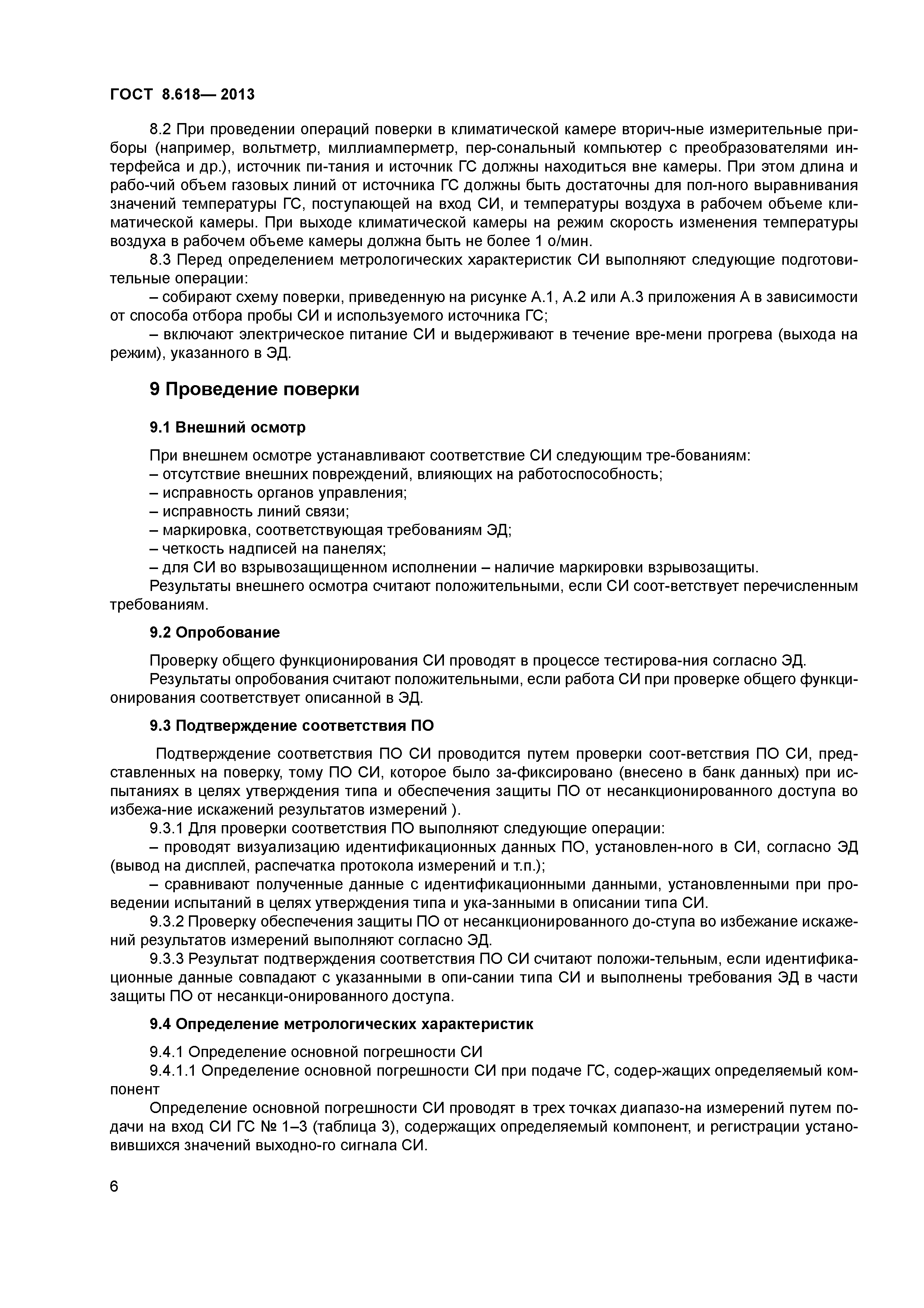 ГОСТ 8.618-2013
