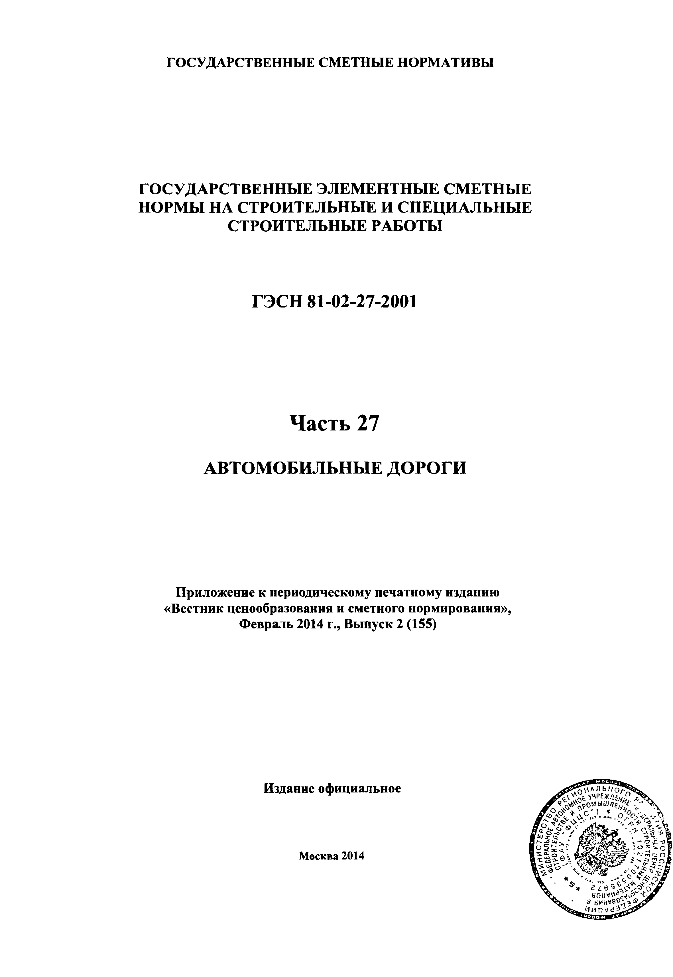 ГЭСН 2001-27