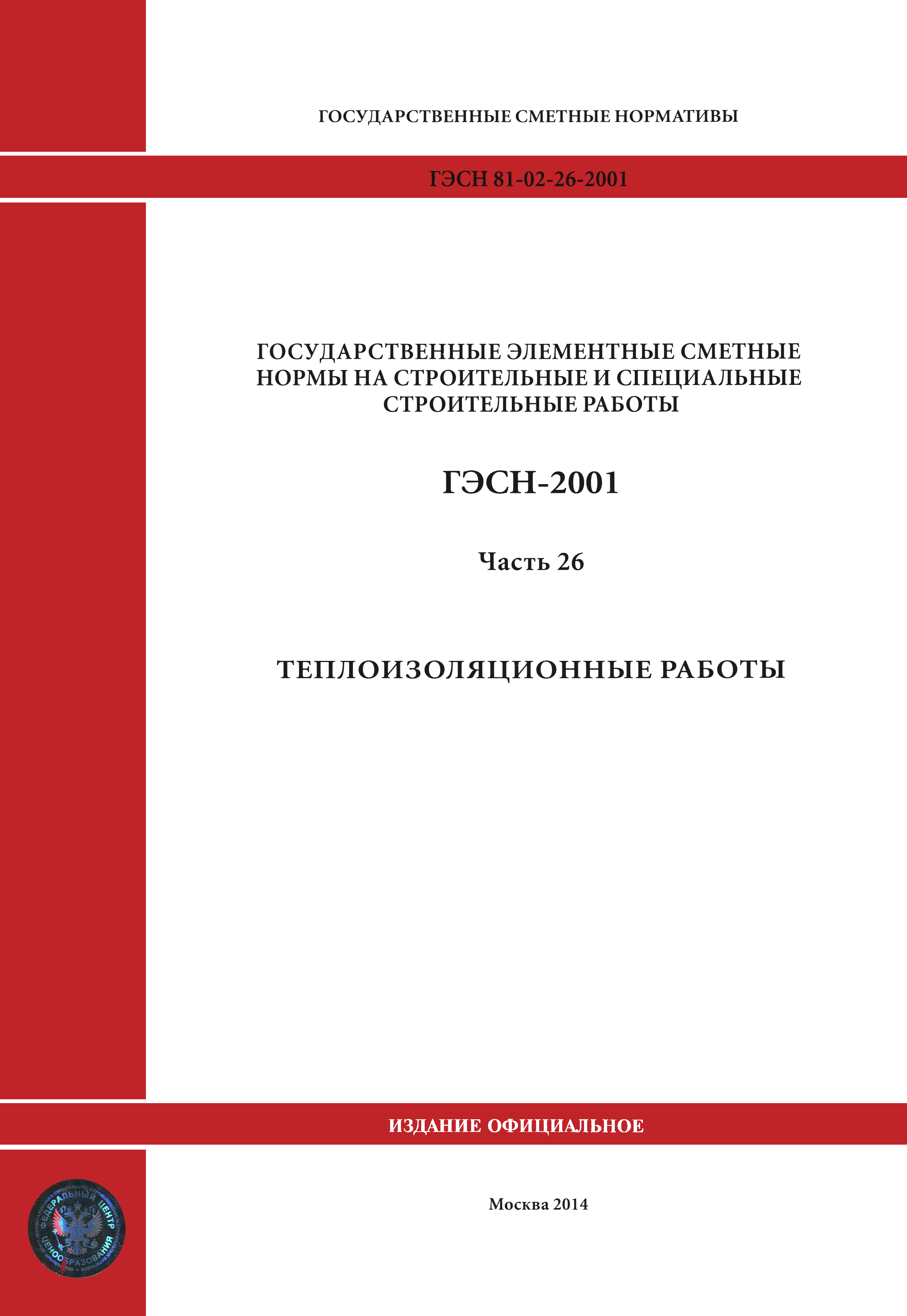 ГЭСН 2001-26