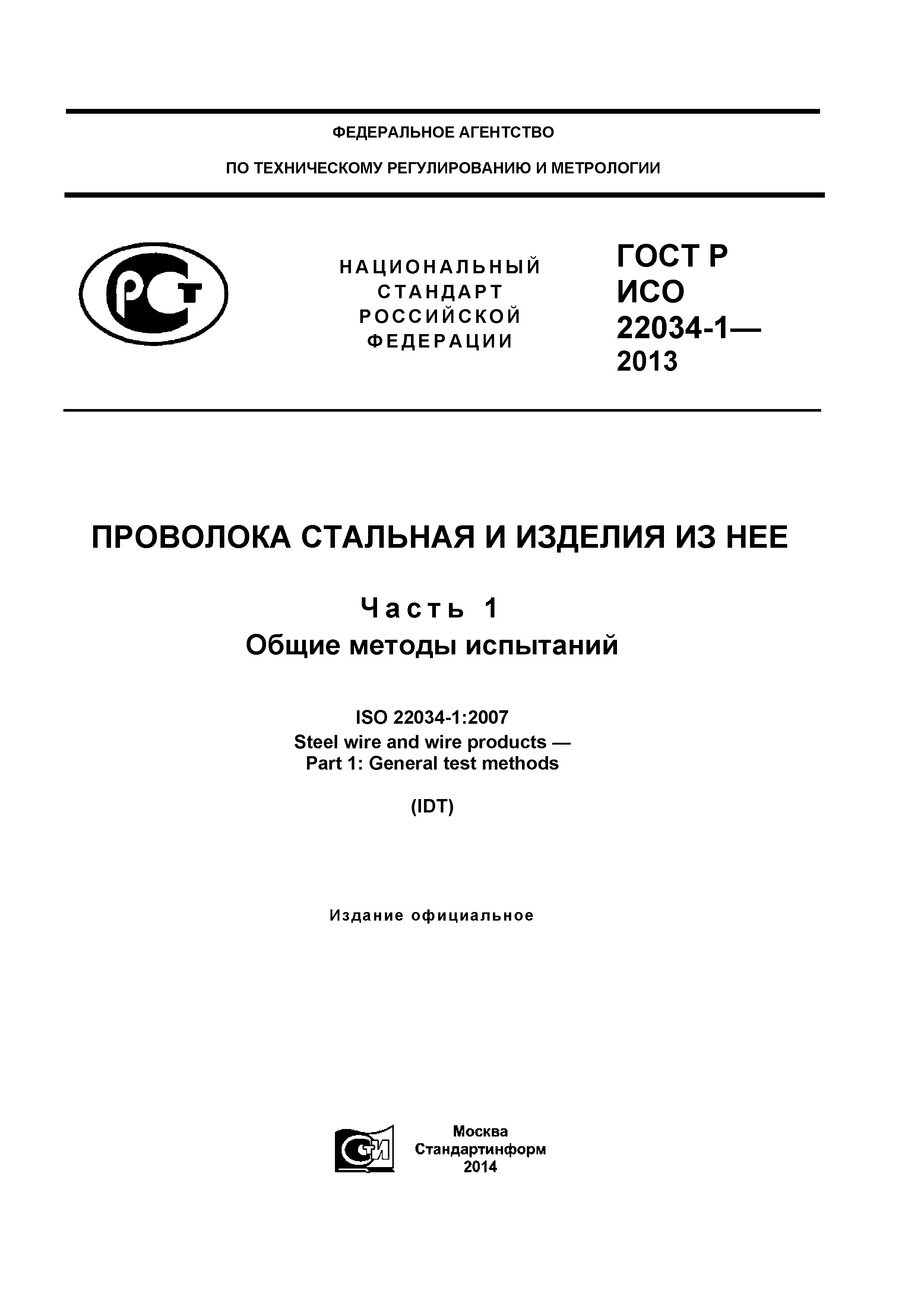ГОСТ Р ИСО 22034-1-2013