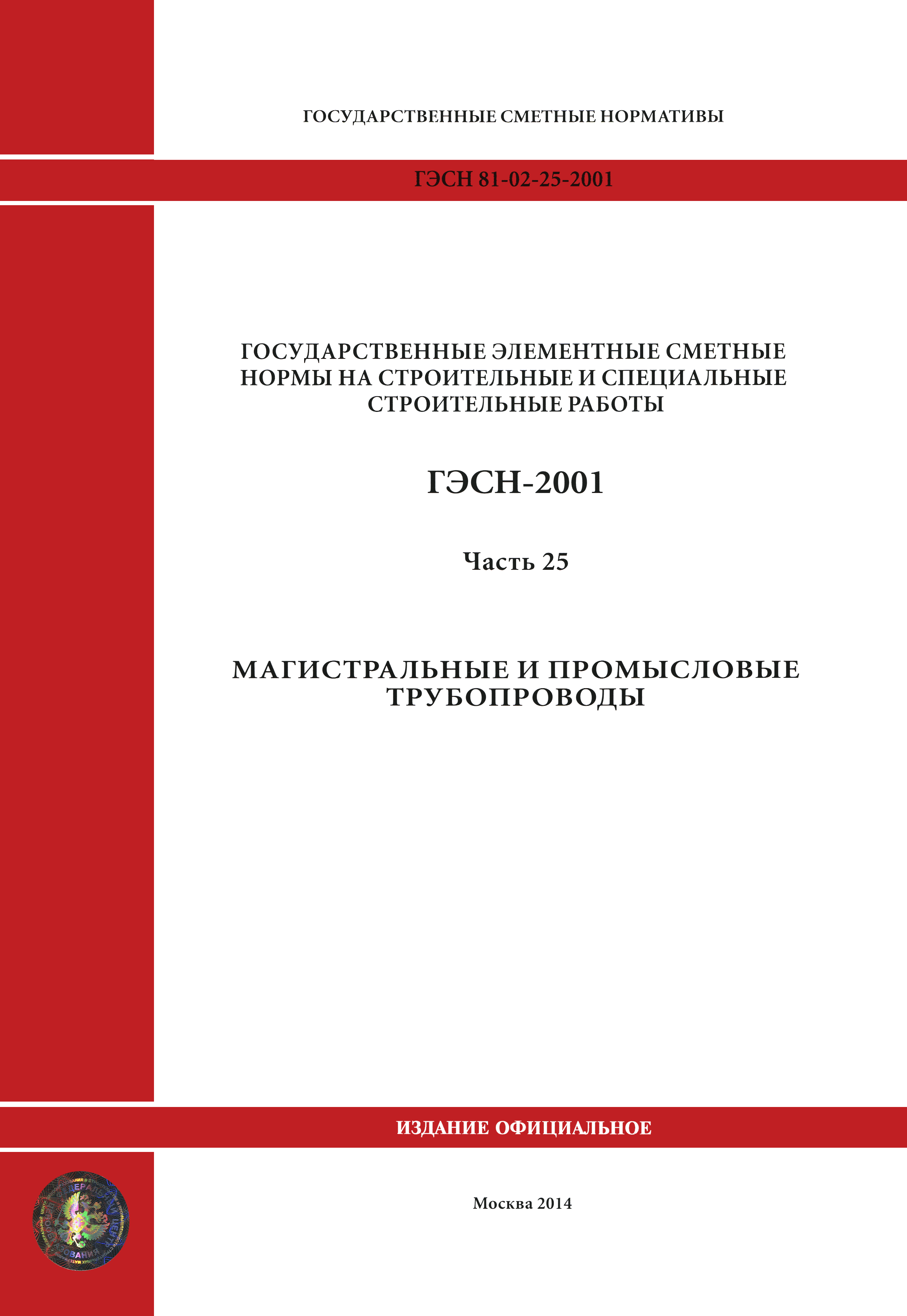 ГЭСН 2001-25