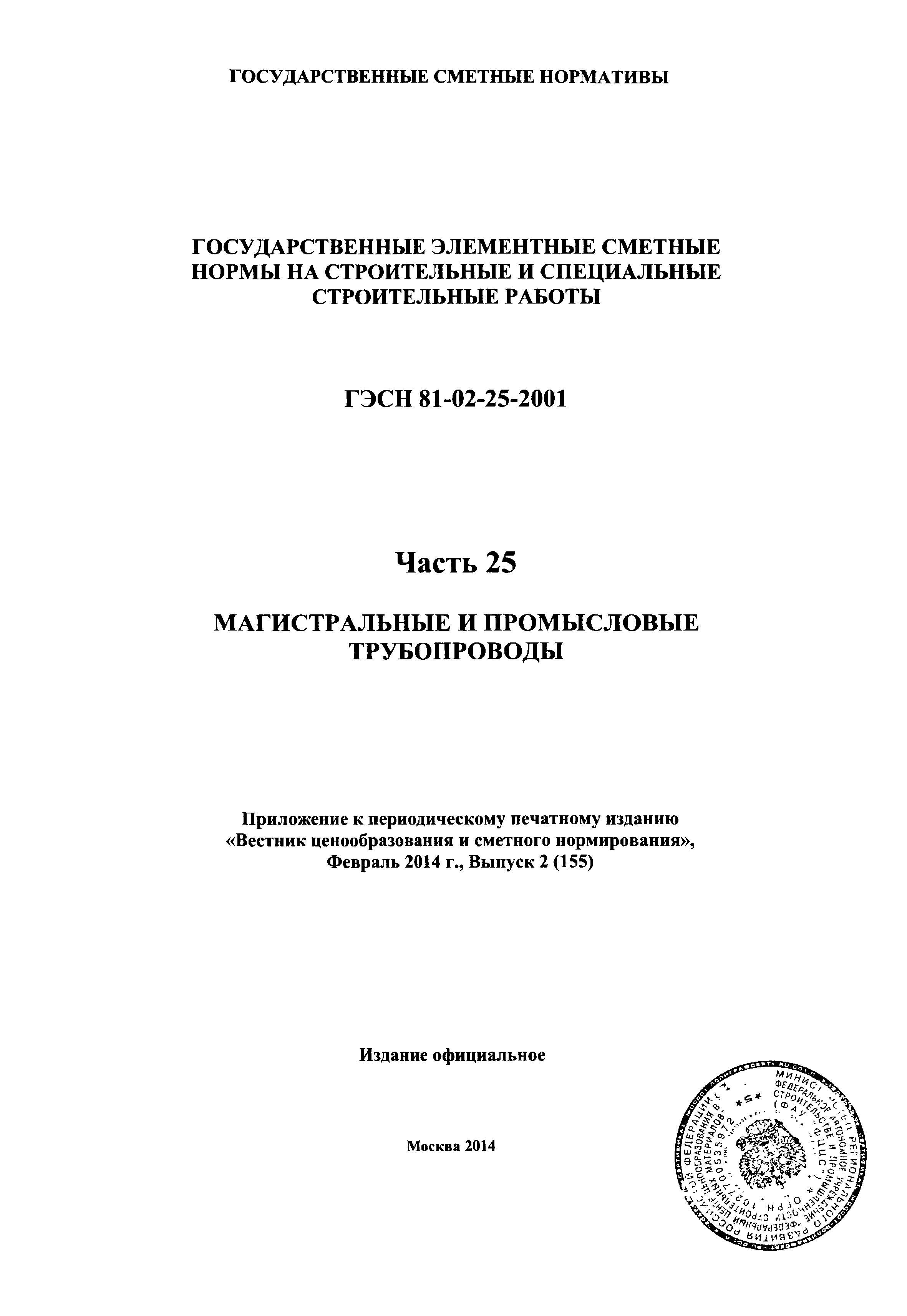 ГЭСН 2001-25