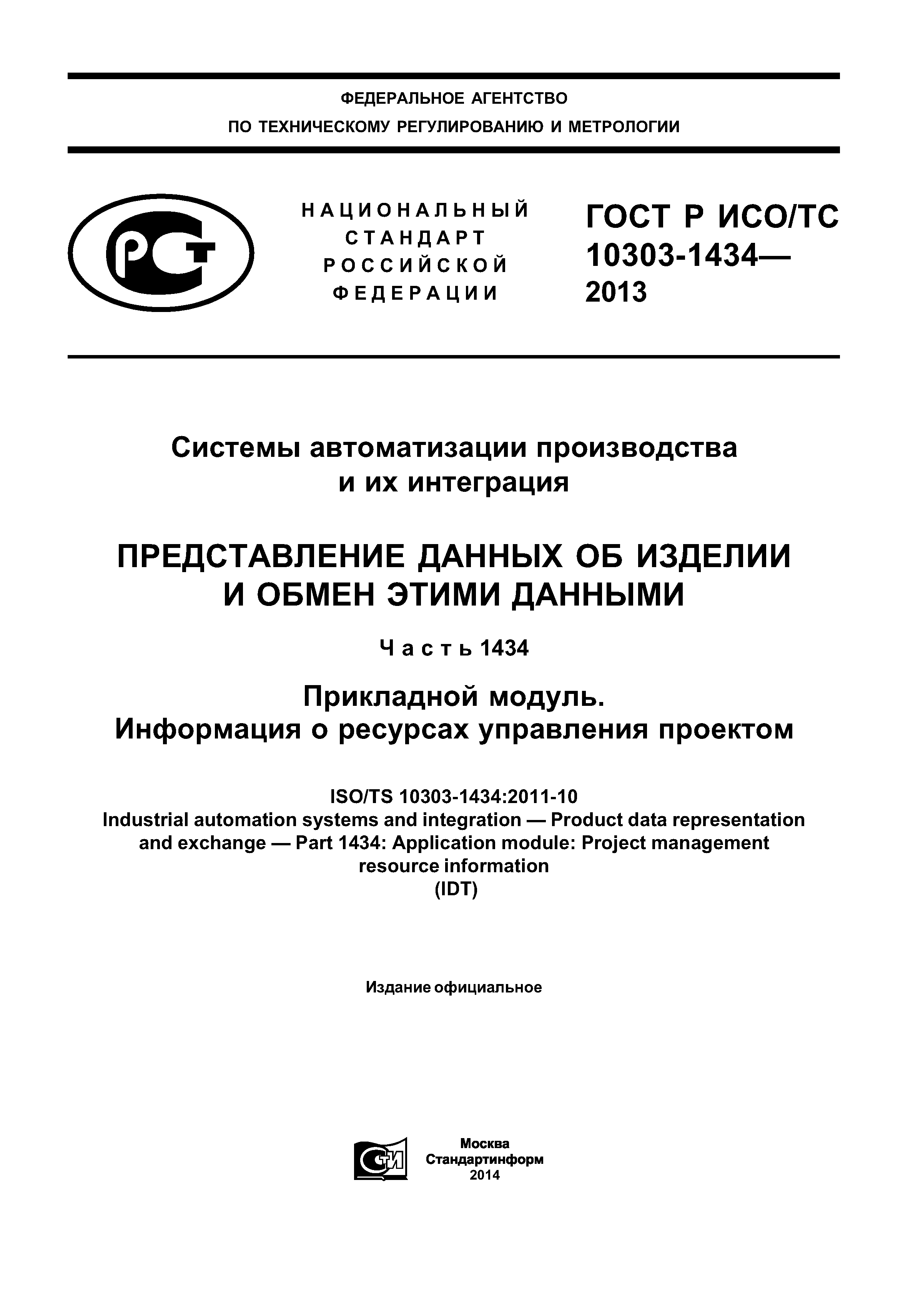 ГОСТ Р ИСО/ТС 10303-1434-2013