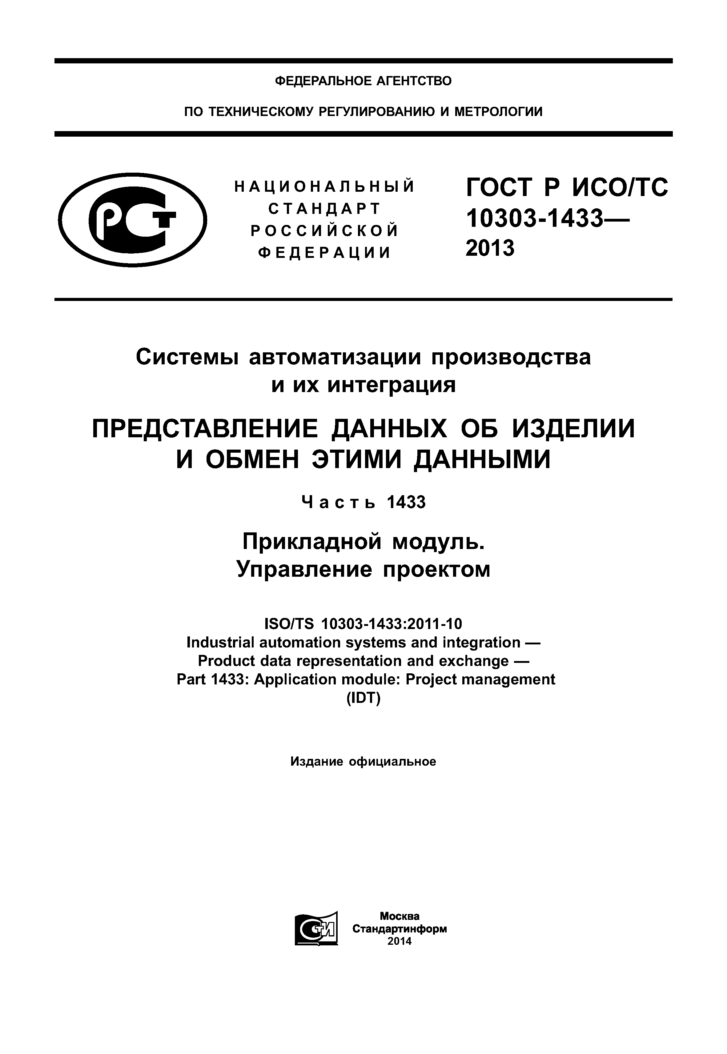 ГОСТ Р ИСО/ТС 10303-1433-2013