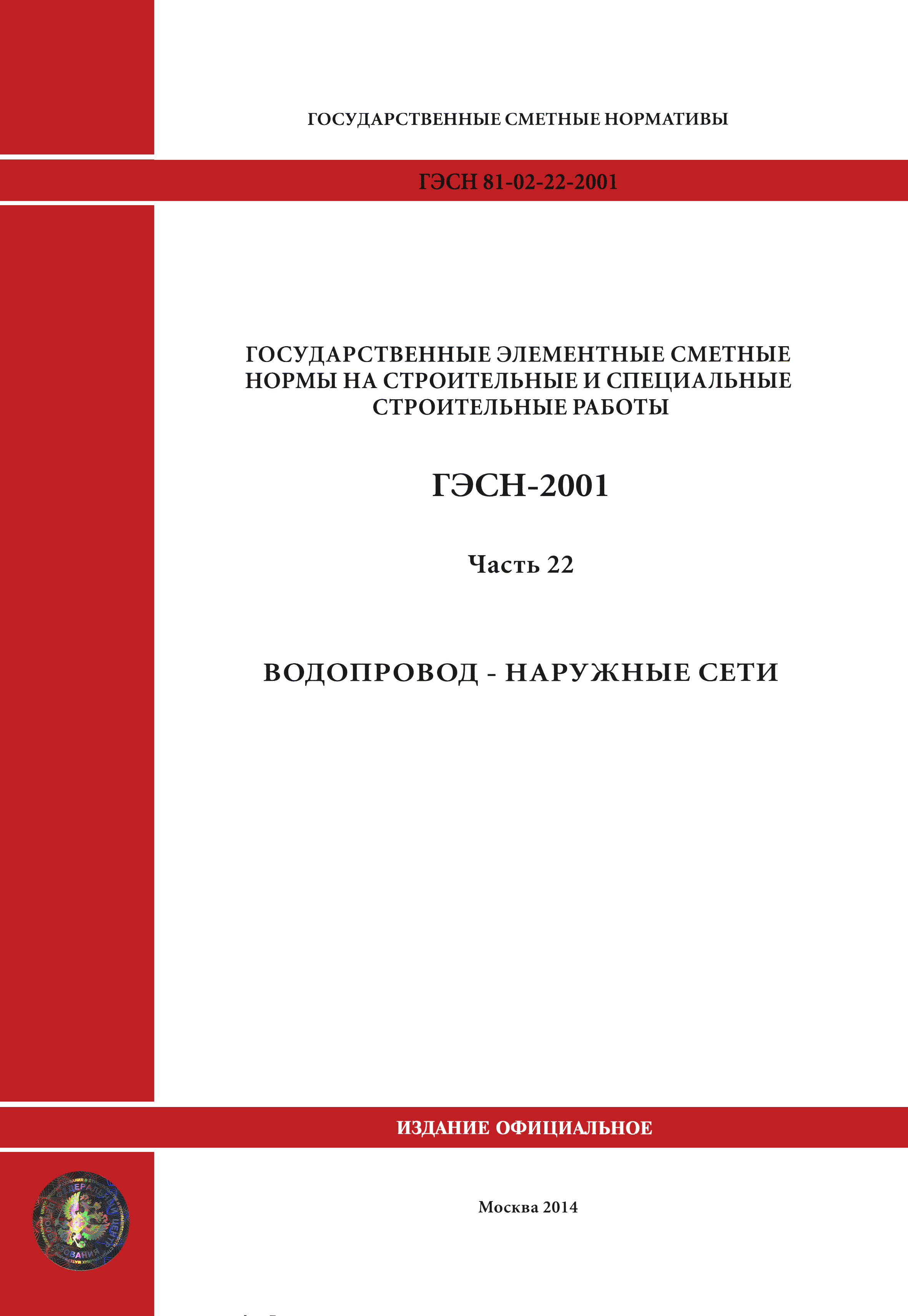 ГЭСН 2001-22