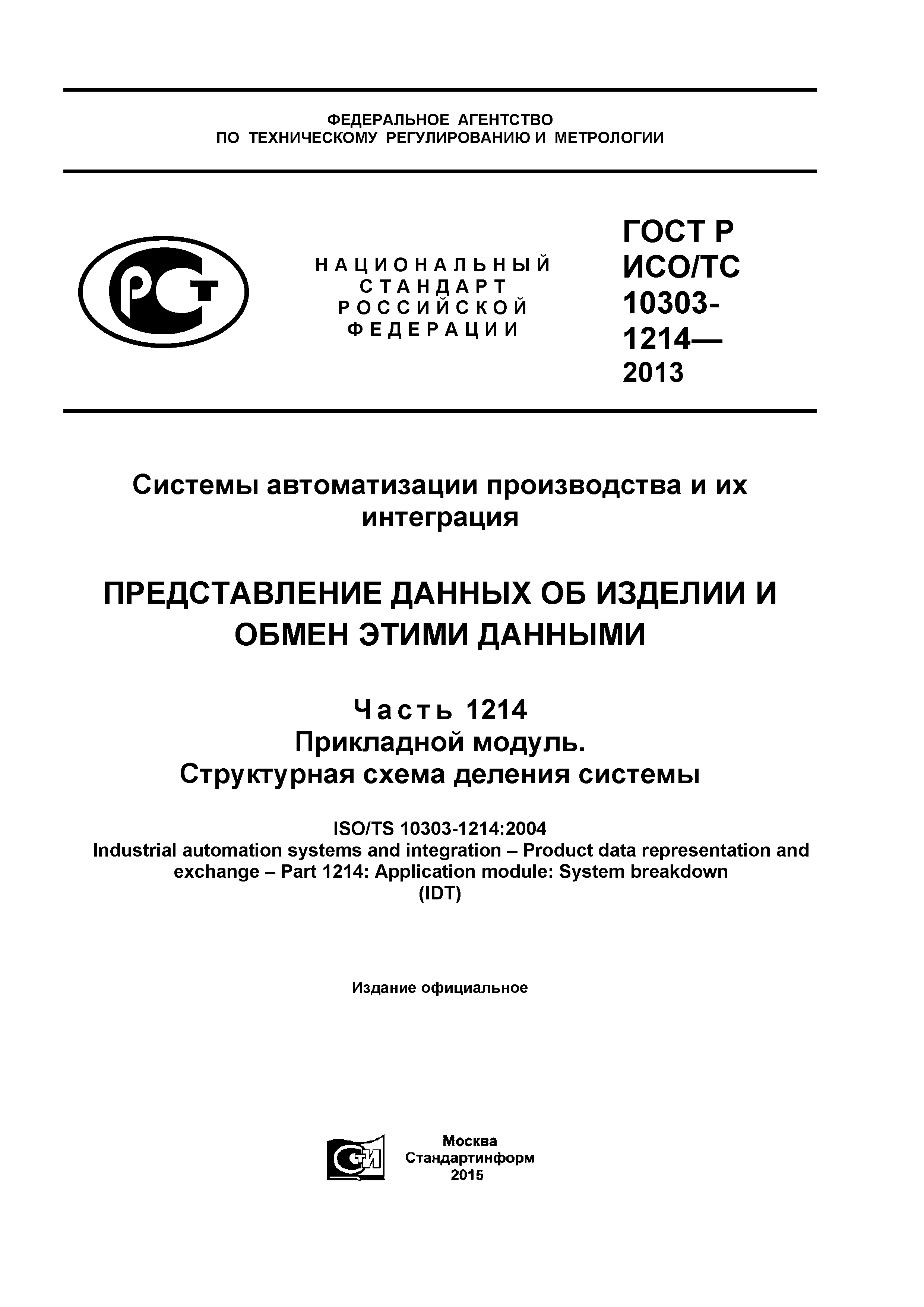 ГОСТ Р ИСО/ТС 10303-1214-2013