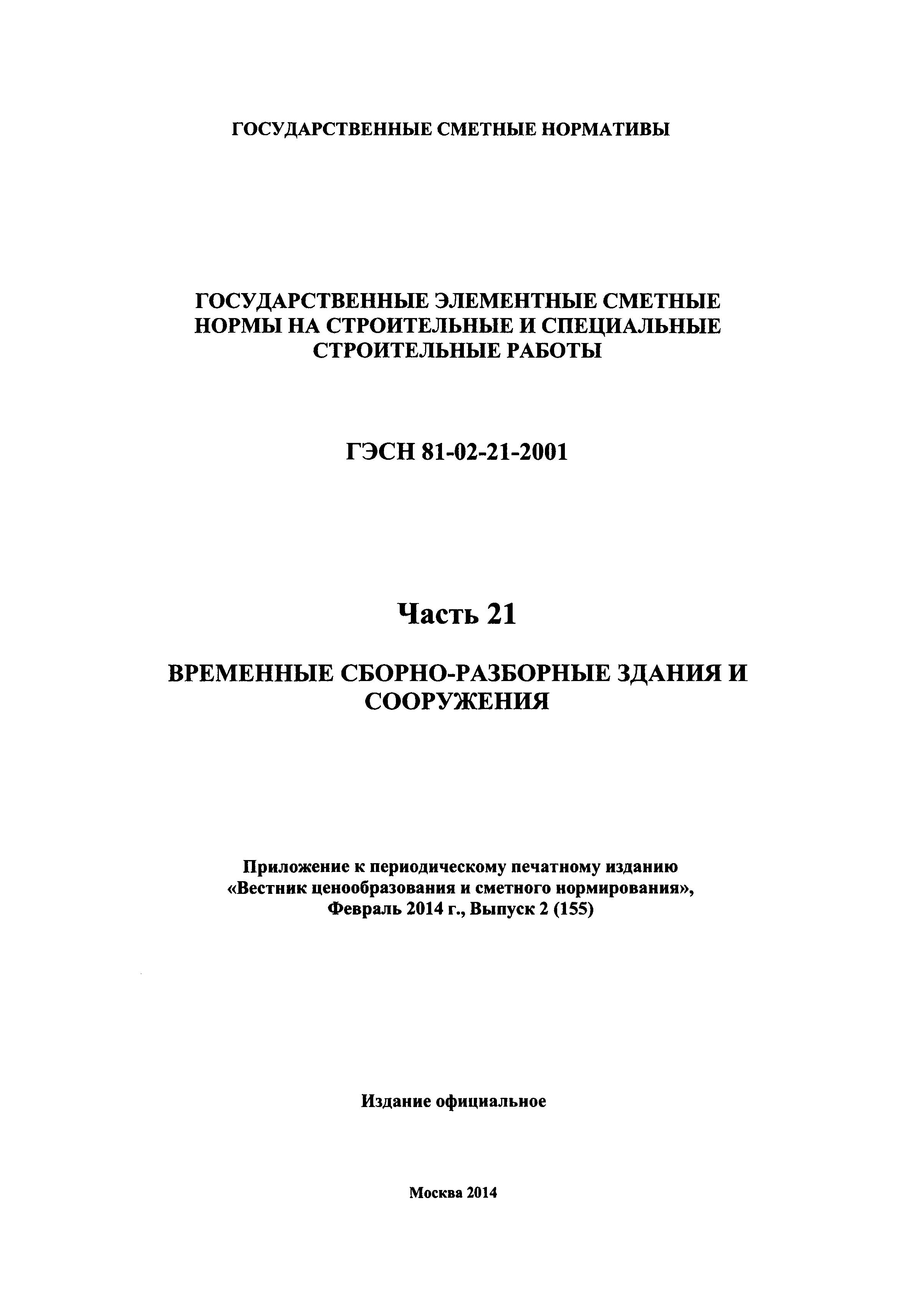 ГЭСН 2001-21