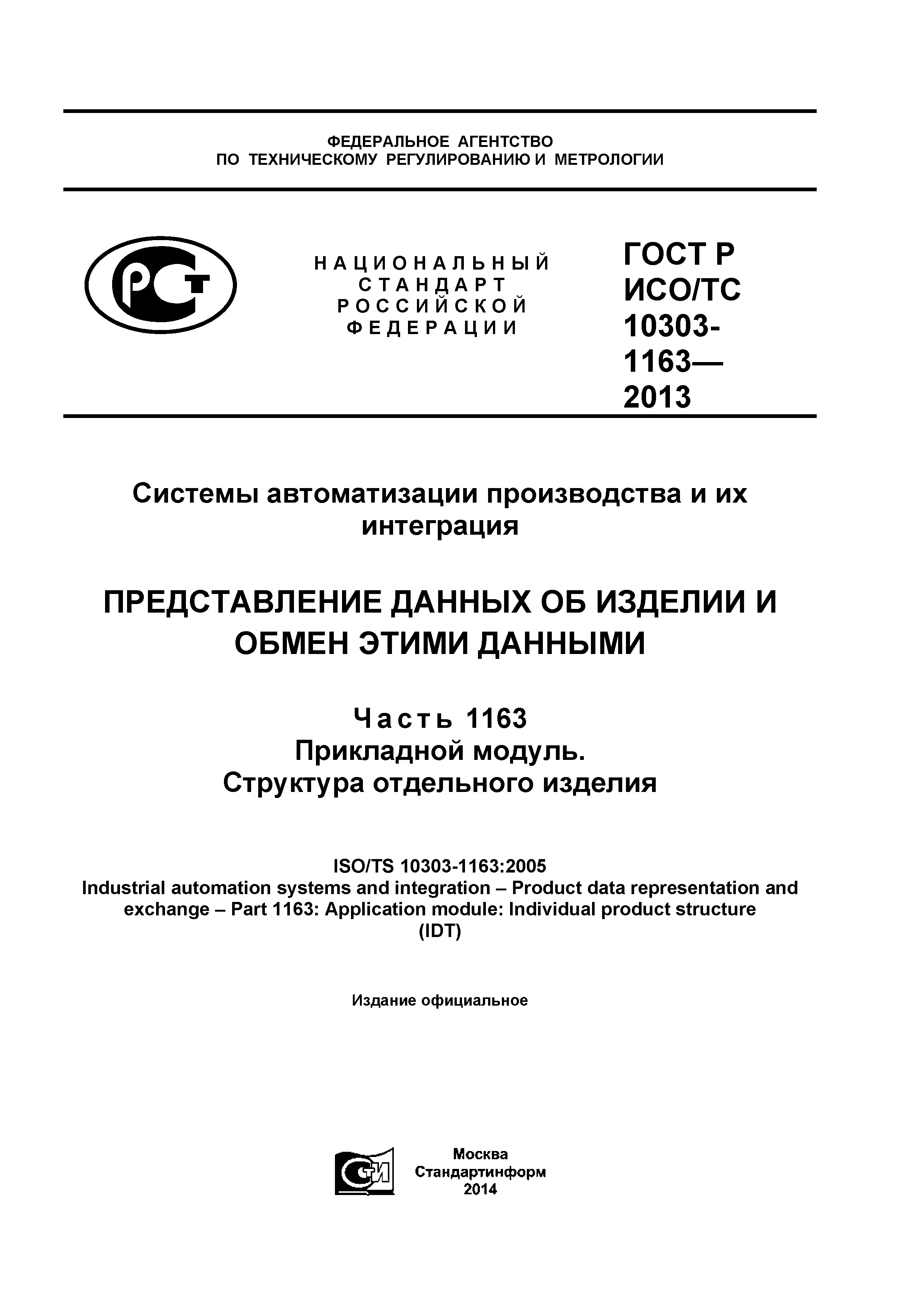 ГОСТ Р ИСО/ТС 10303-1163-2013