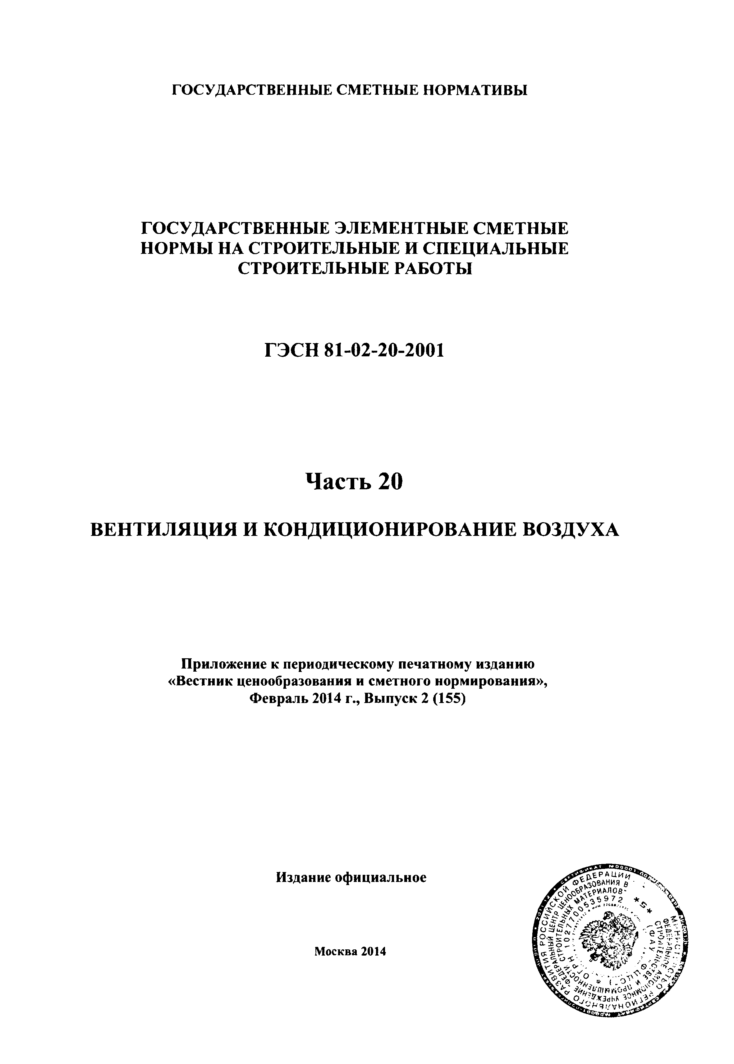 ГЭСН 2001-20