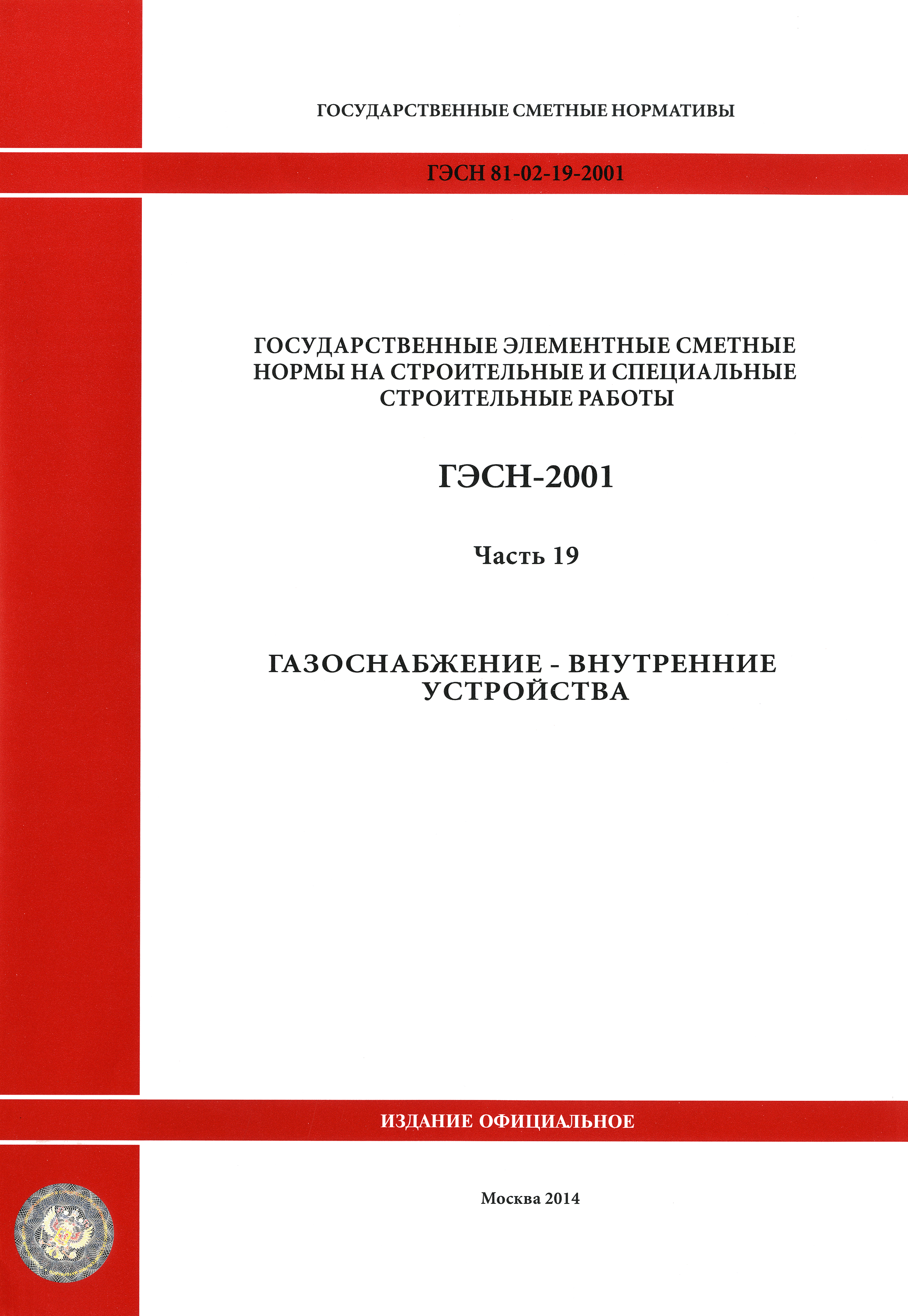 ГЭСН 2001-19