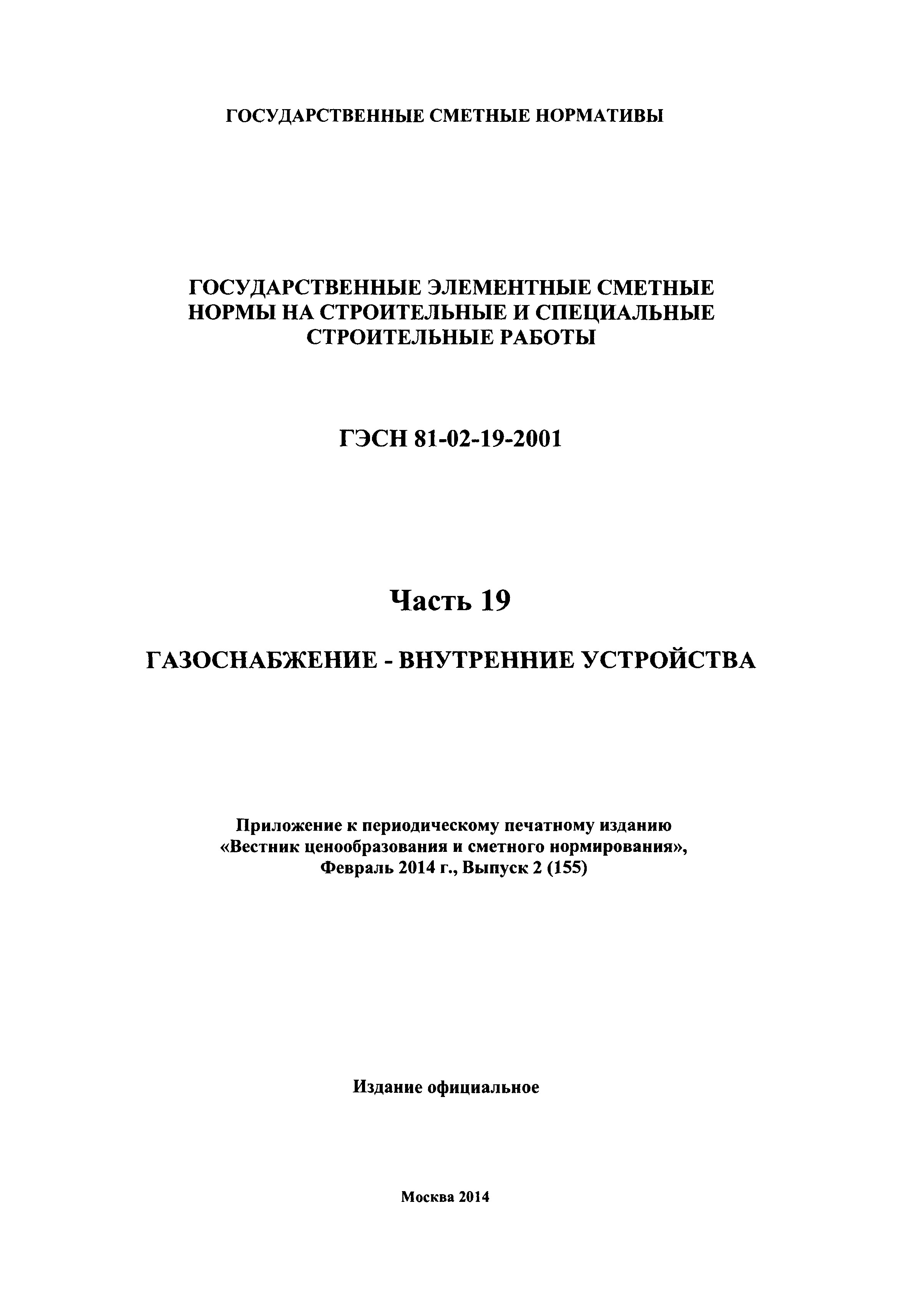 ГЭСН 2001-19