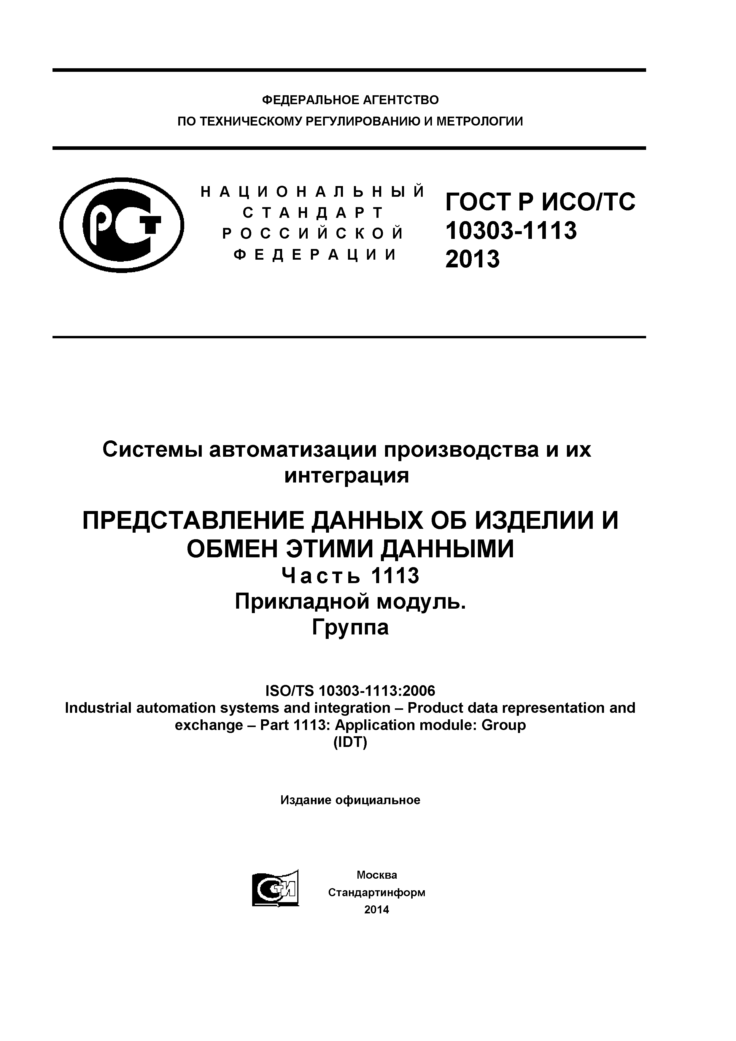 ГОСТ Р ИСО/ТС 10303-1113-2013