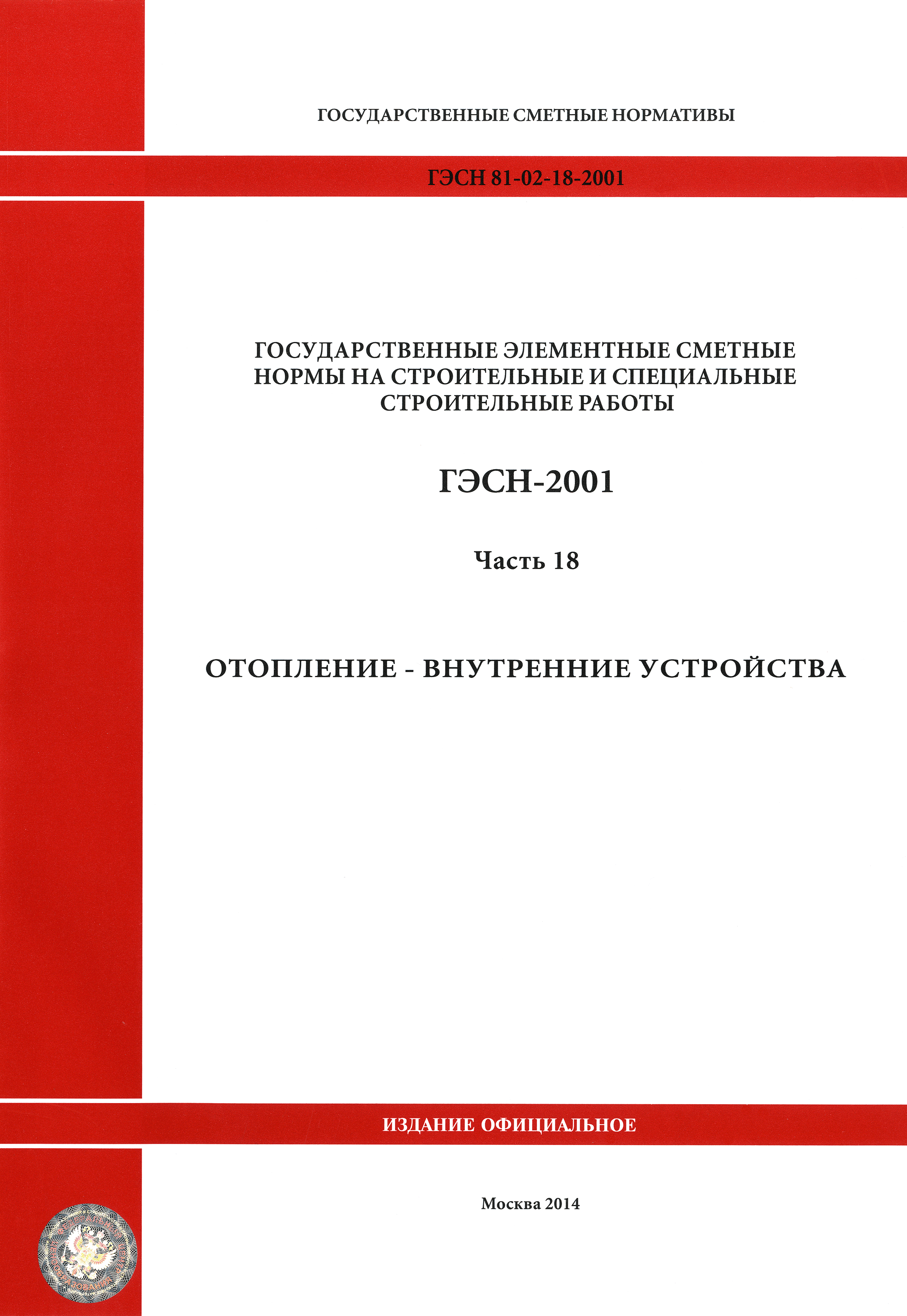 ГЭСН 2001-18