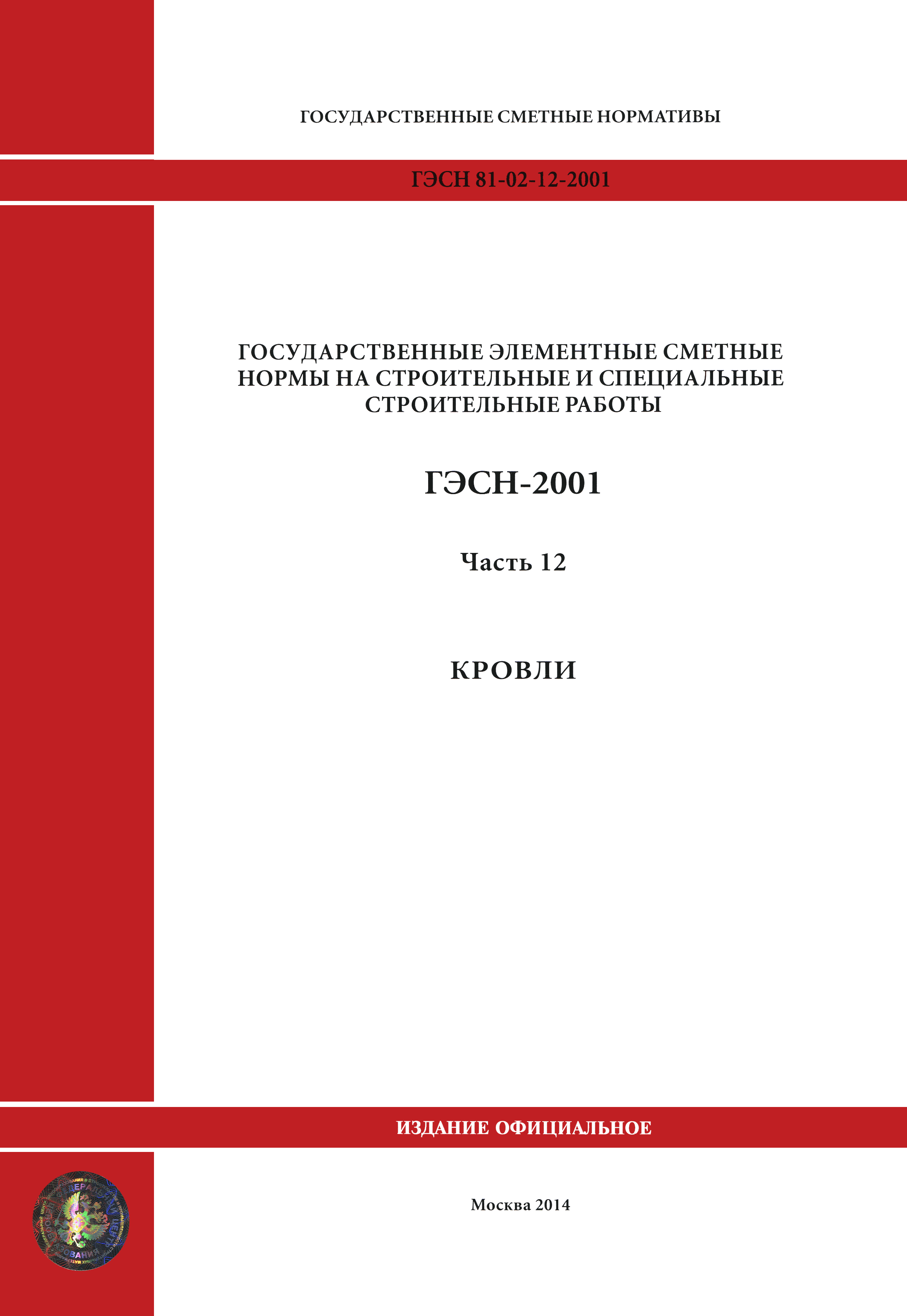 ГЭСН 2001-12