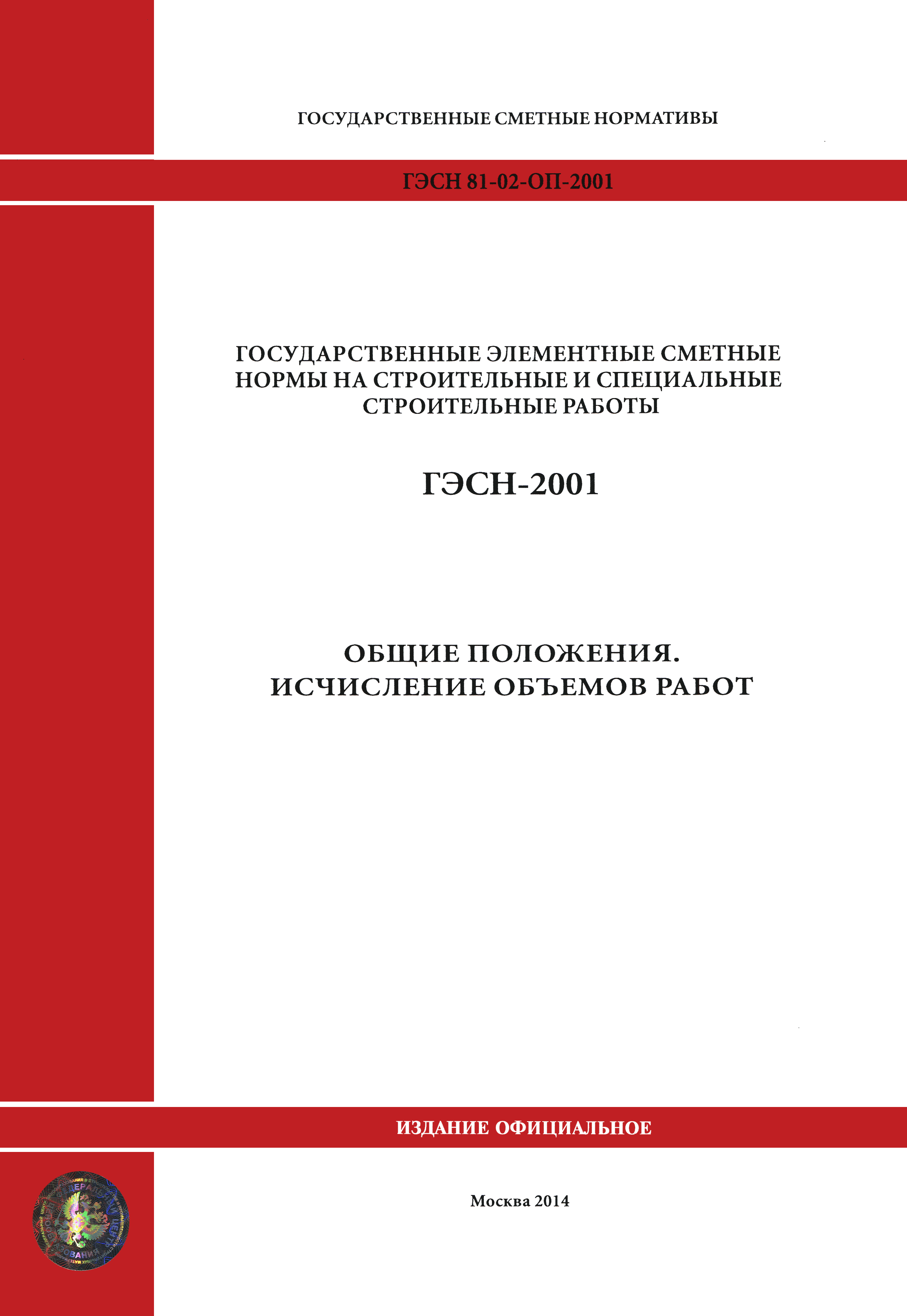 ГЭСН 81-02-ОП-2001