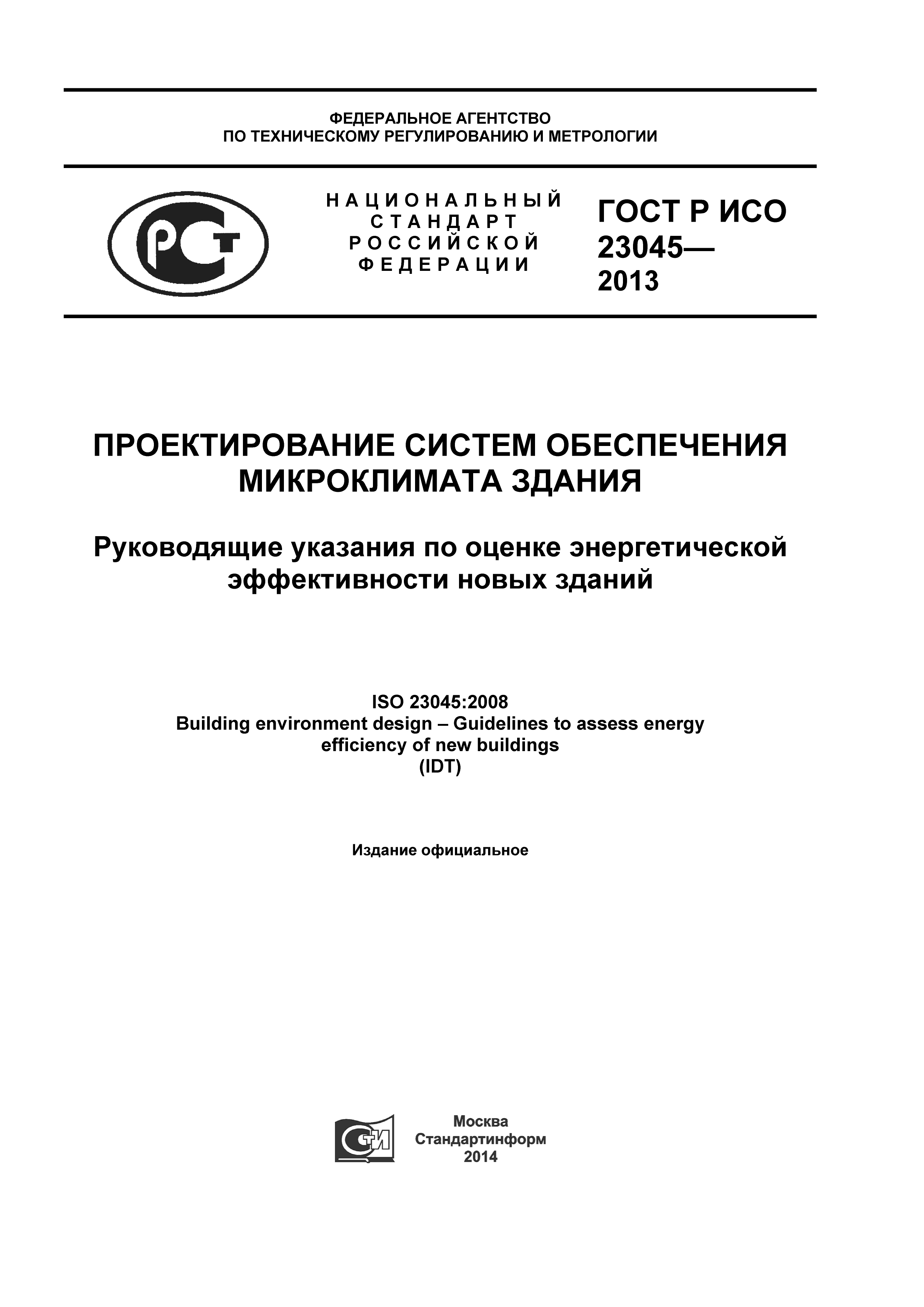 ГОСТ Р ИСО 23045-2013
