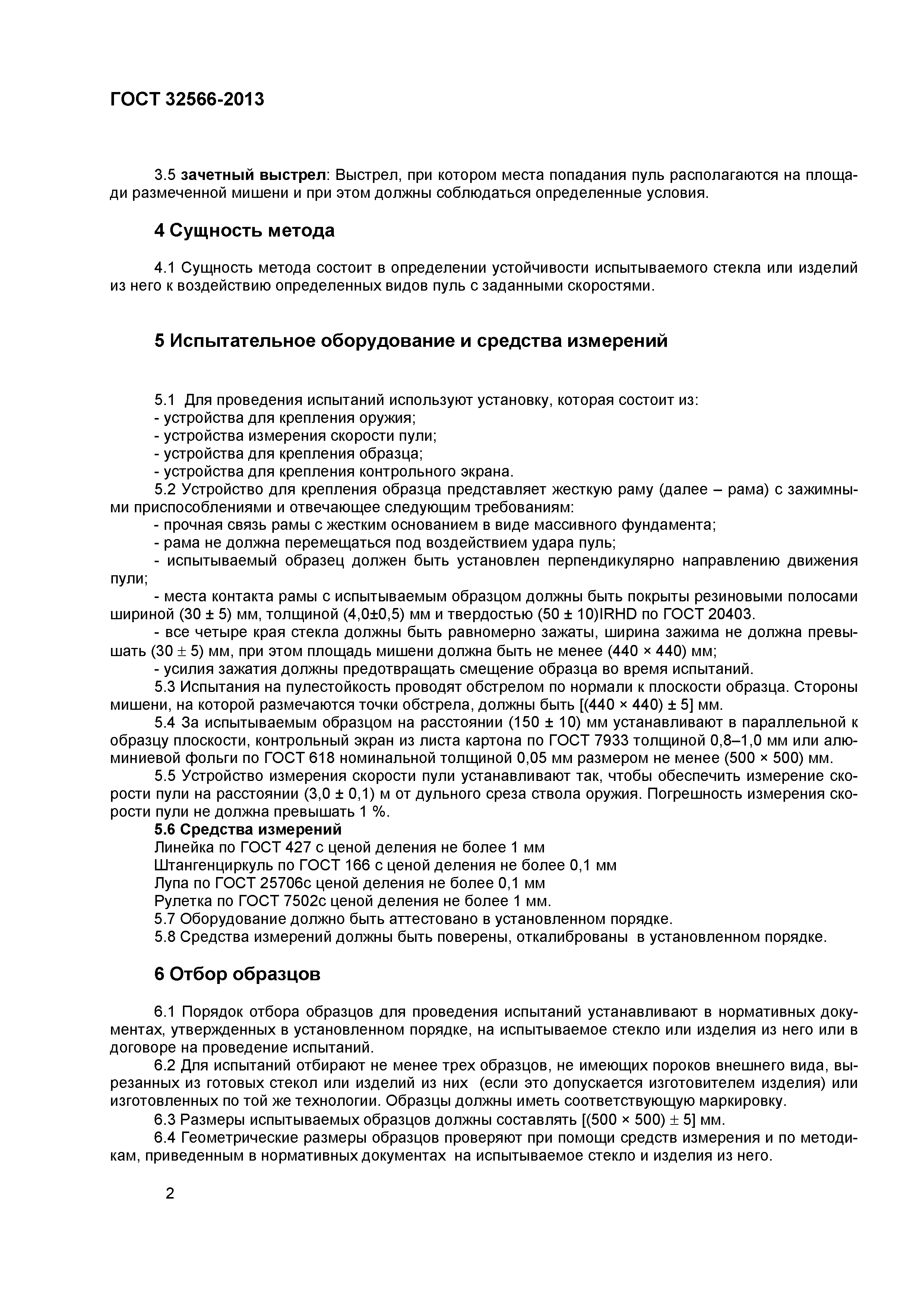 ГОСТ 32566-2013