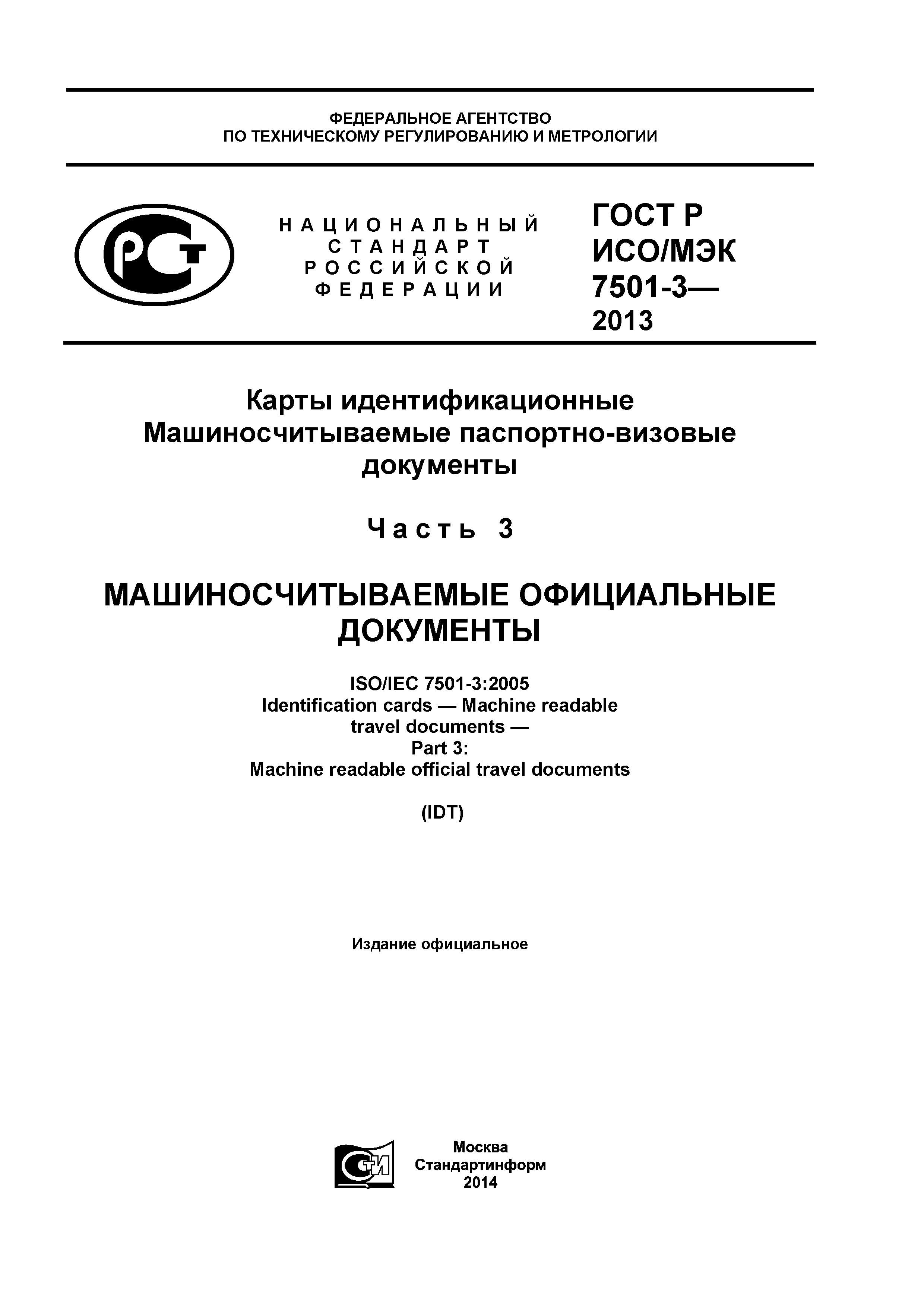 ГОСТ Р ИСО/МЭК 7501-3-2013