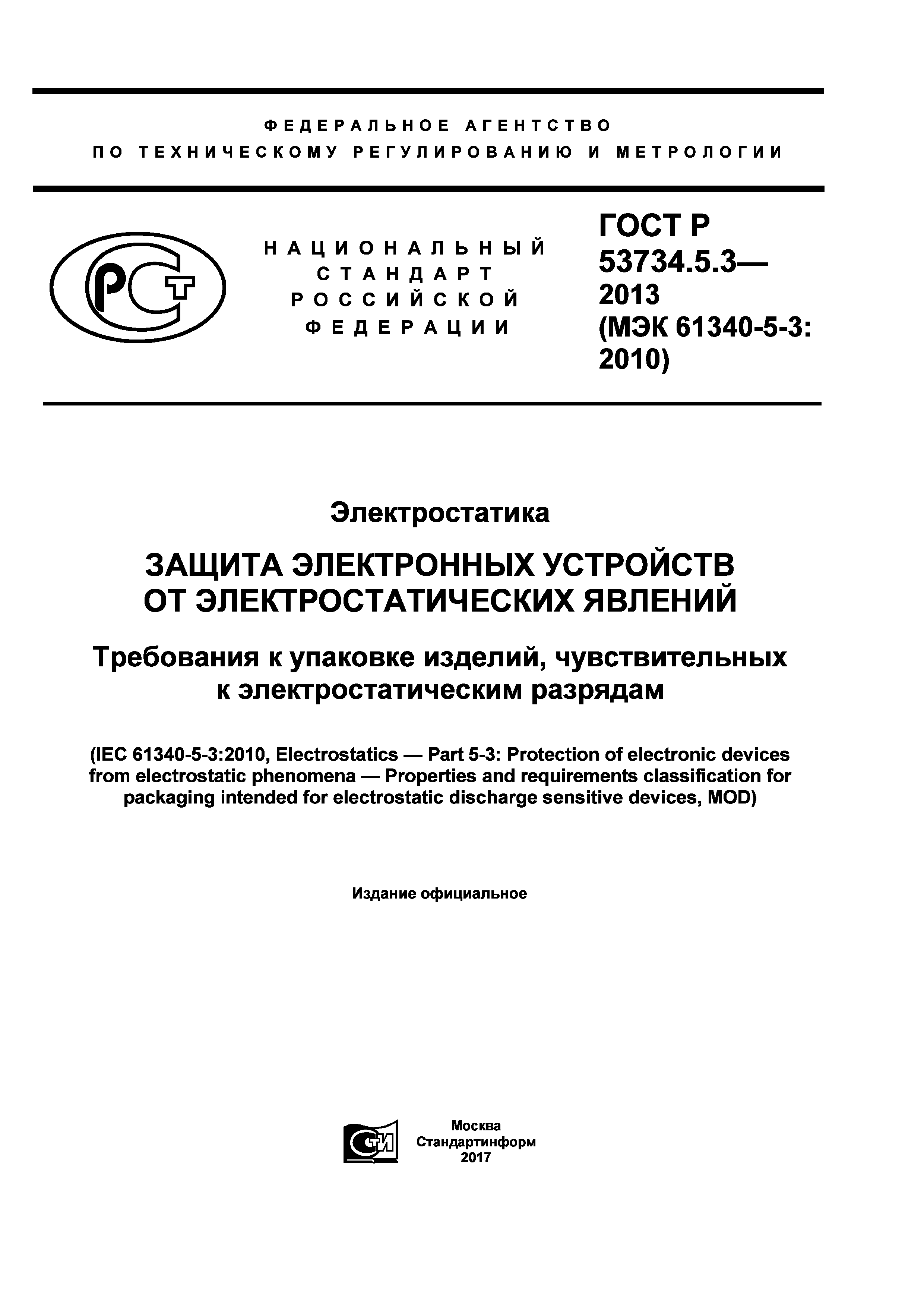 ГОСТ Р 53734.5.3-2013