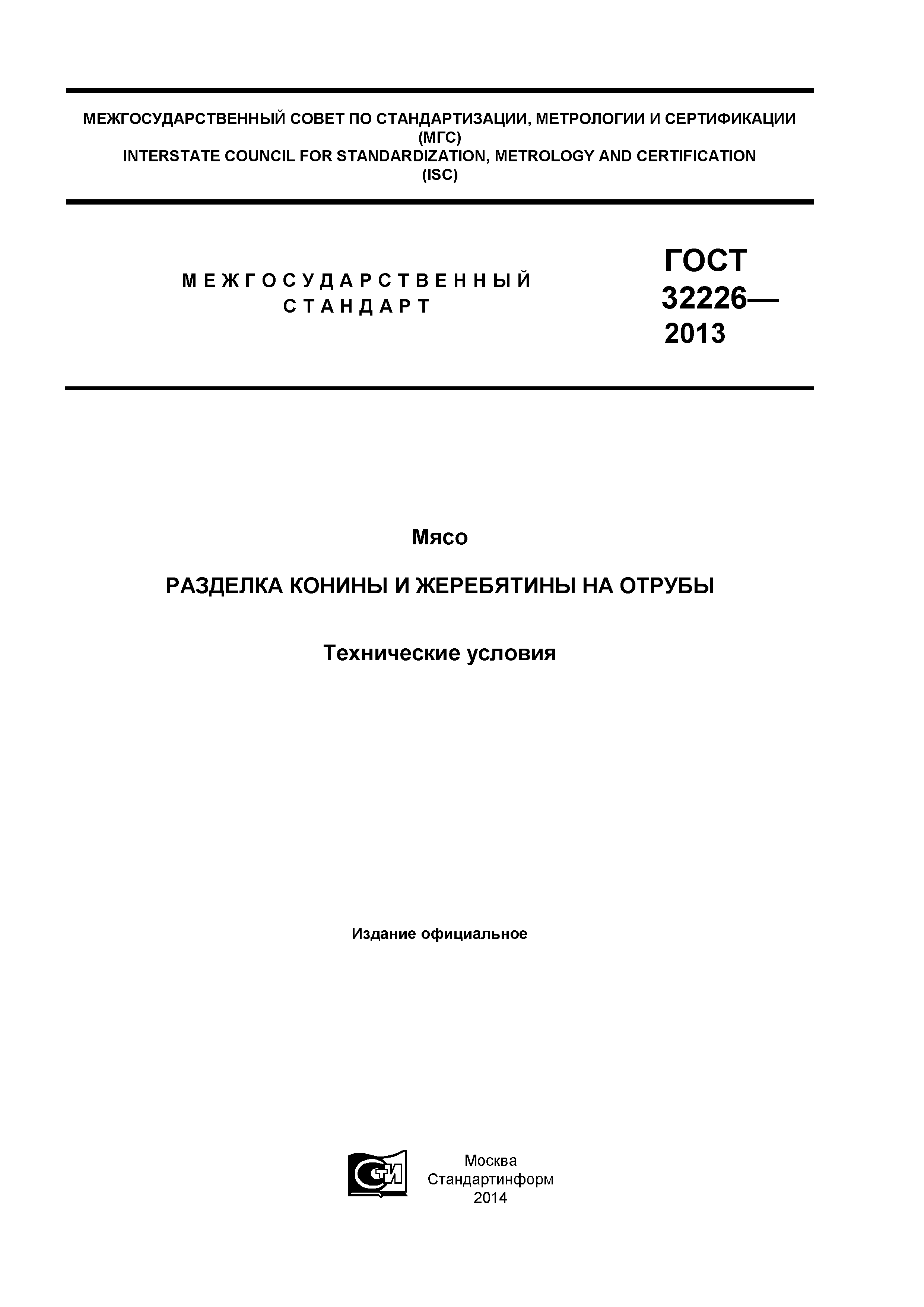 ГОСТ 32226-2013