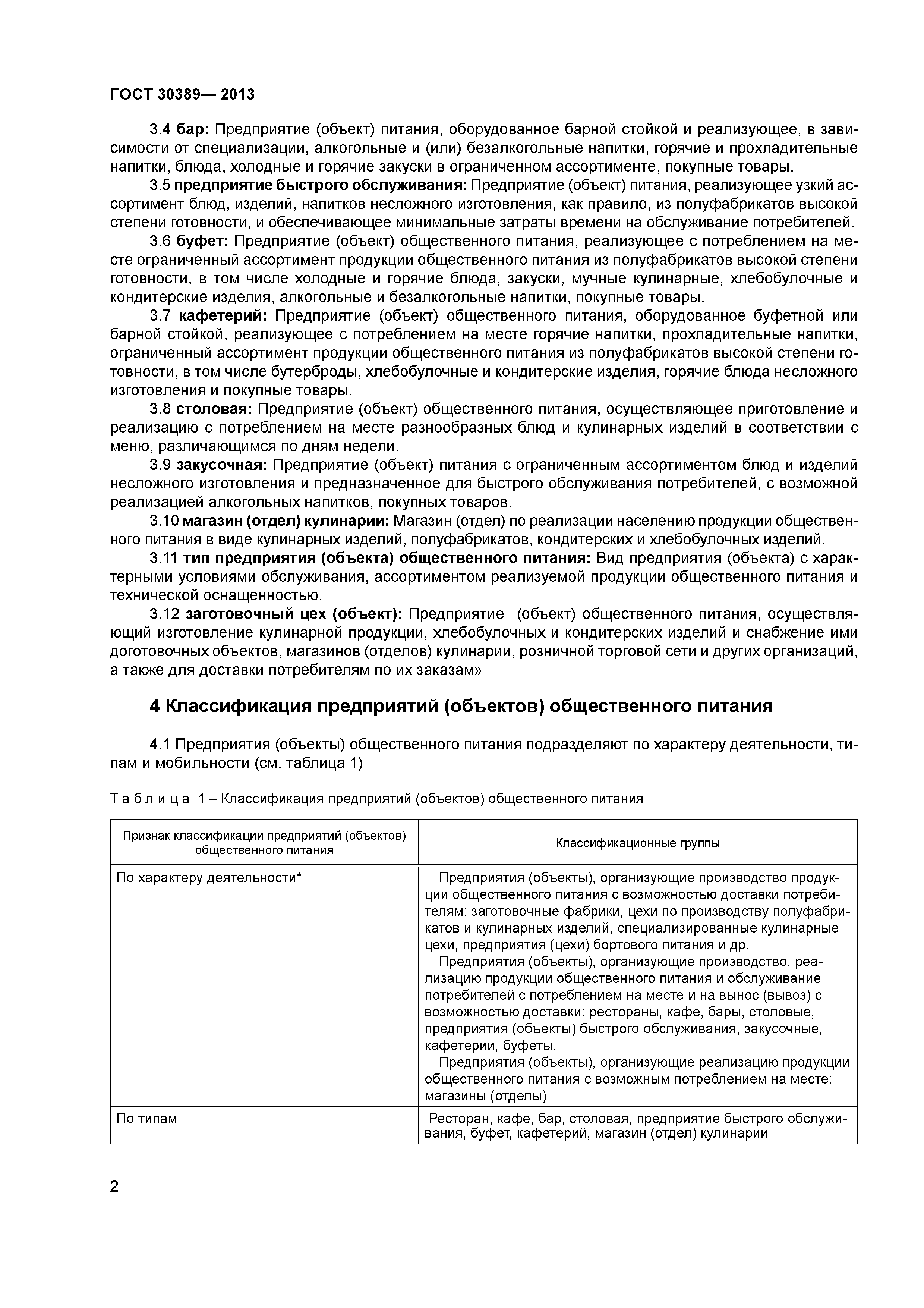 ГОСТ 30389-2013
