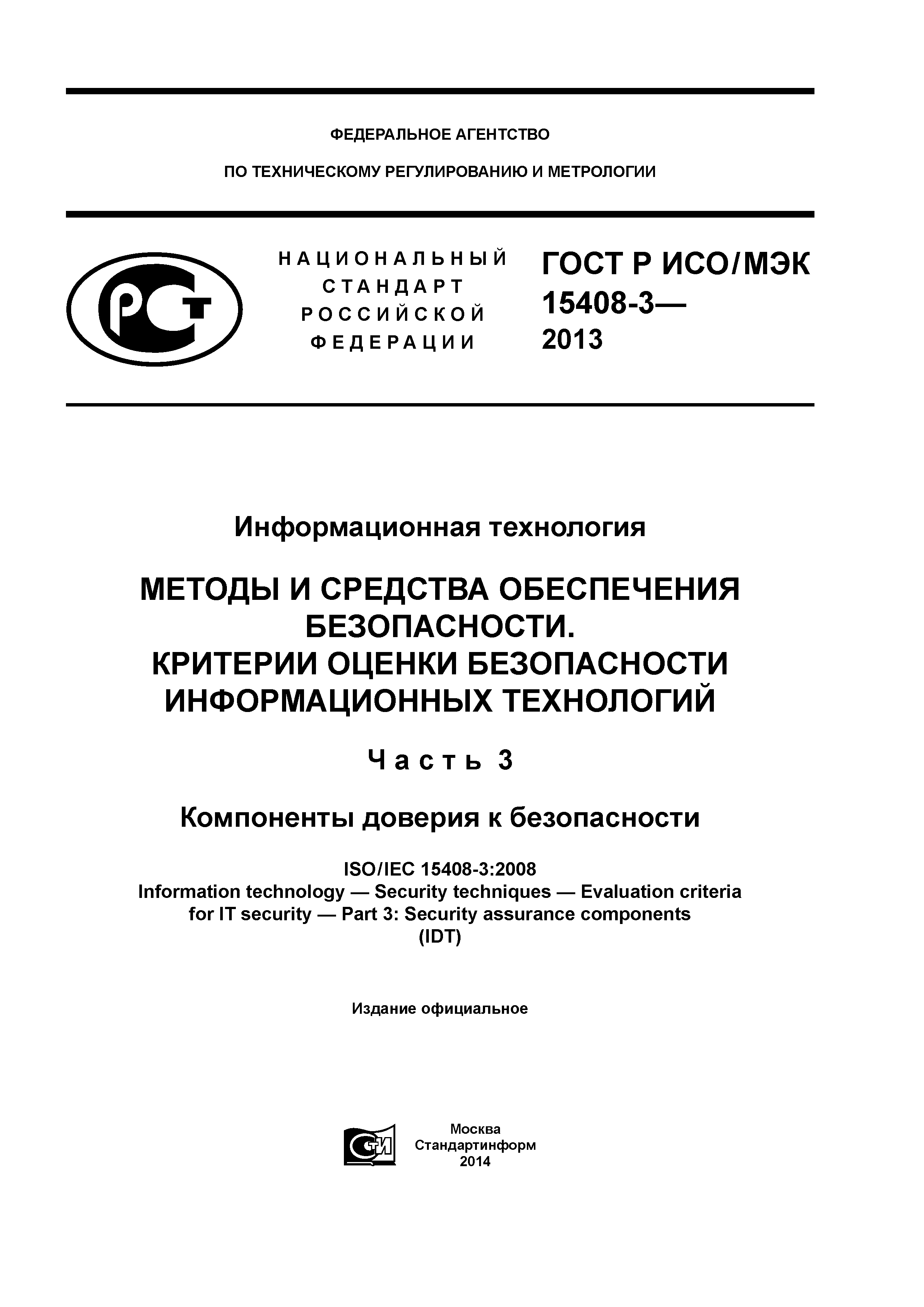 ГОСТ Р ИСО/МЭК 15408-3-2013