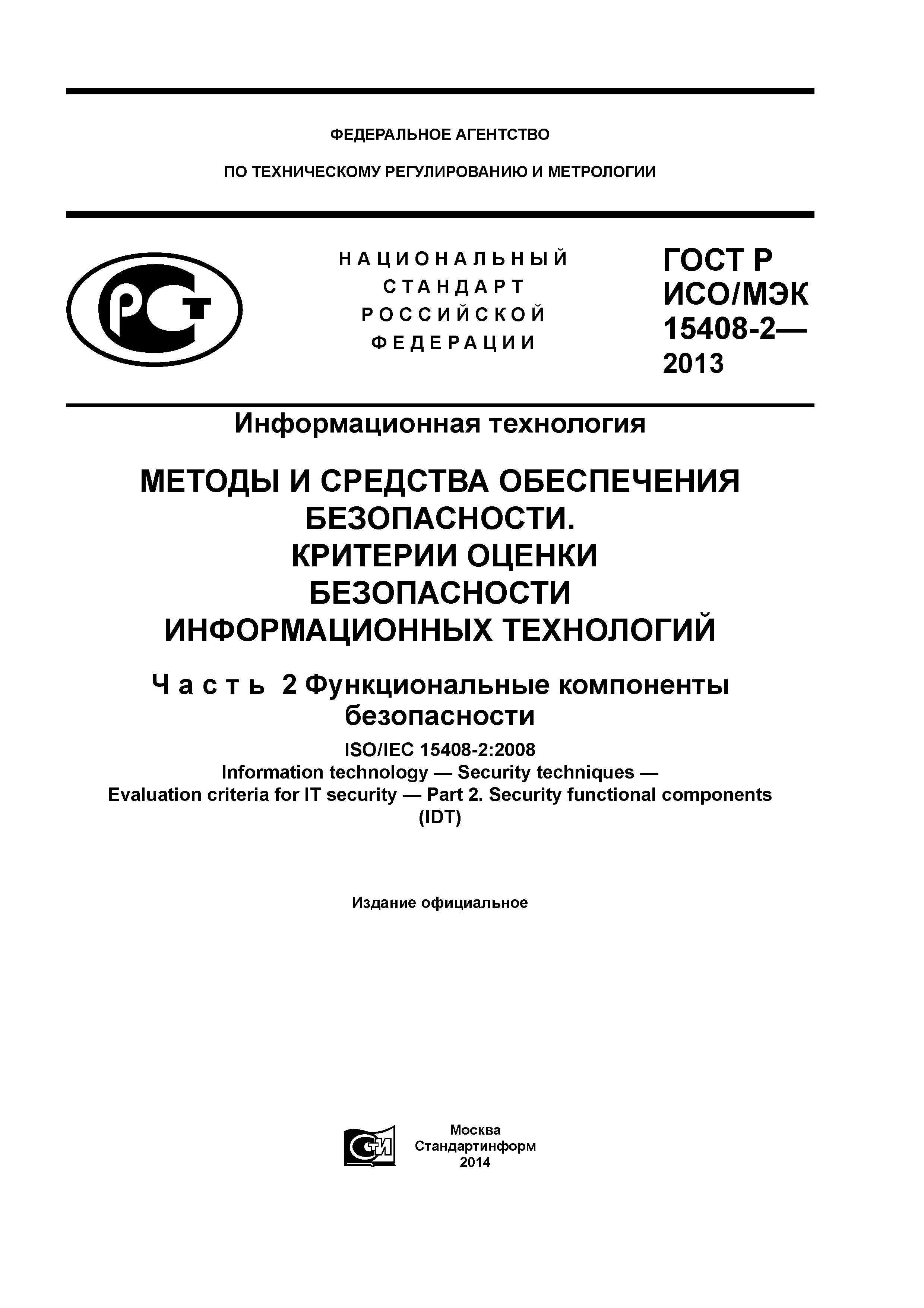 ГОСТ Р ИСО/МЭК 15408-2-2013