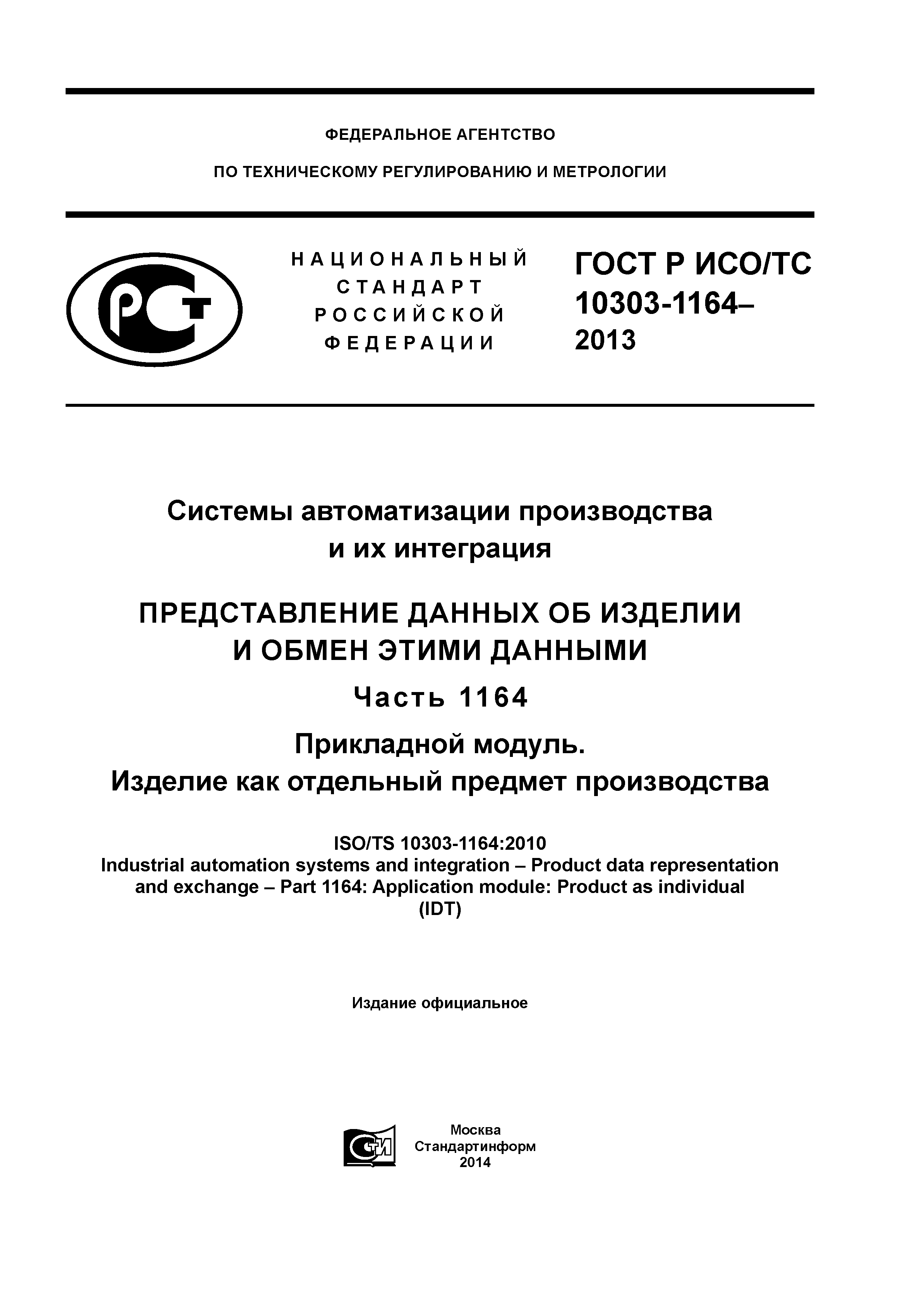 ГОСТ Р ИСО/ТС 10303-1164-2013