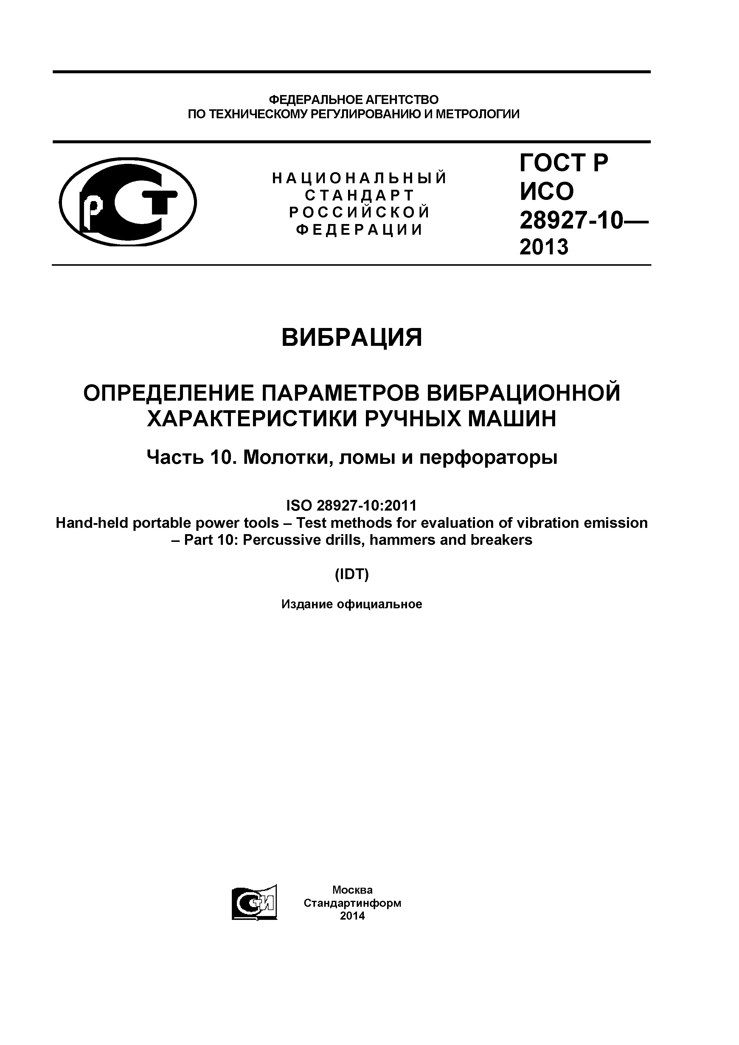 ГОСТ Р ИСО 28927-10-2013
