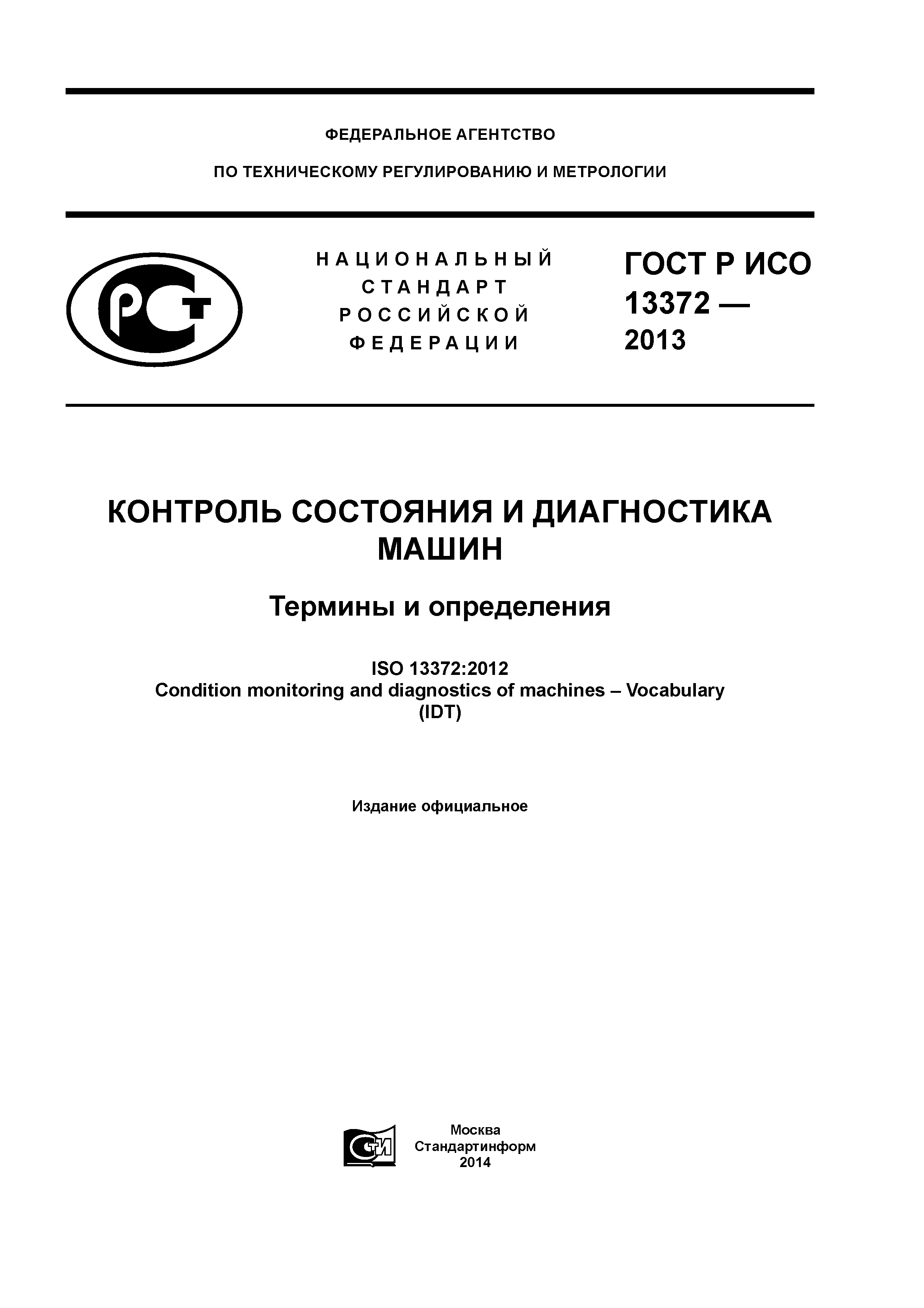 ГОСТ Р ИСО 13372-2013