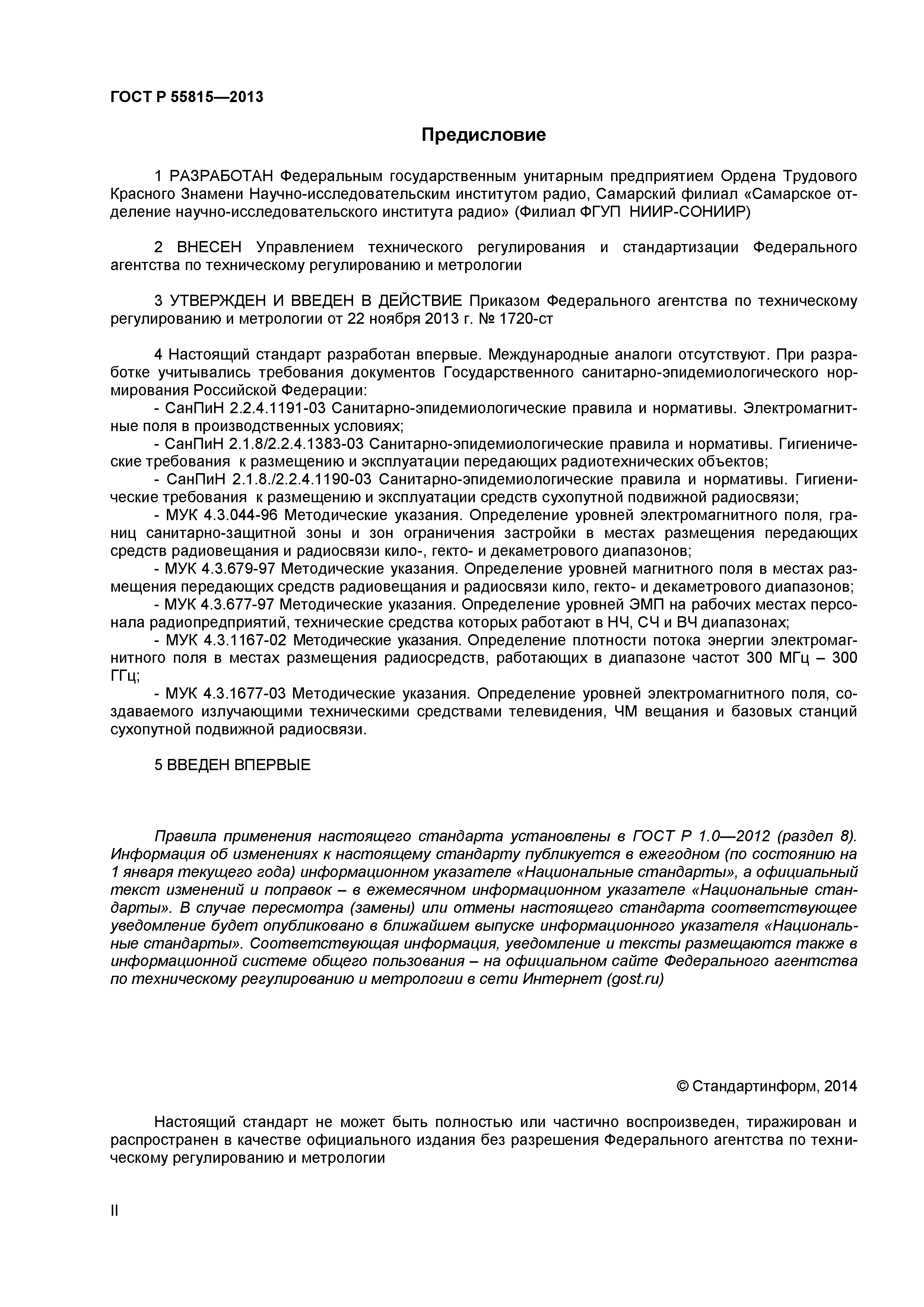 ГОСТ Р 55815-2013