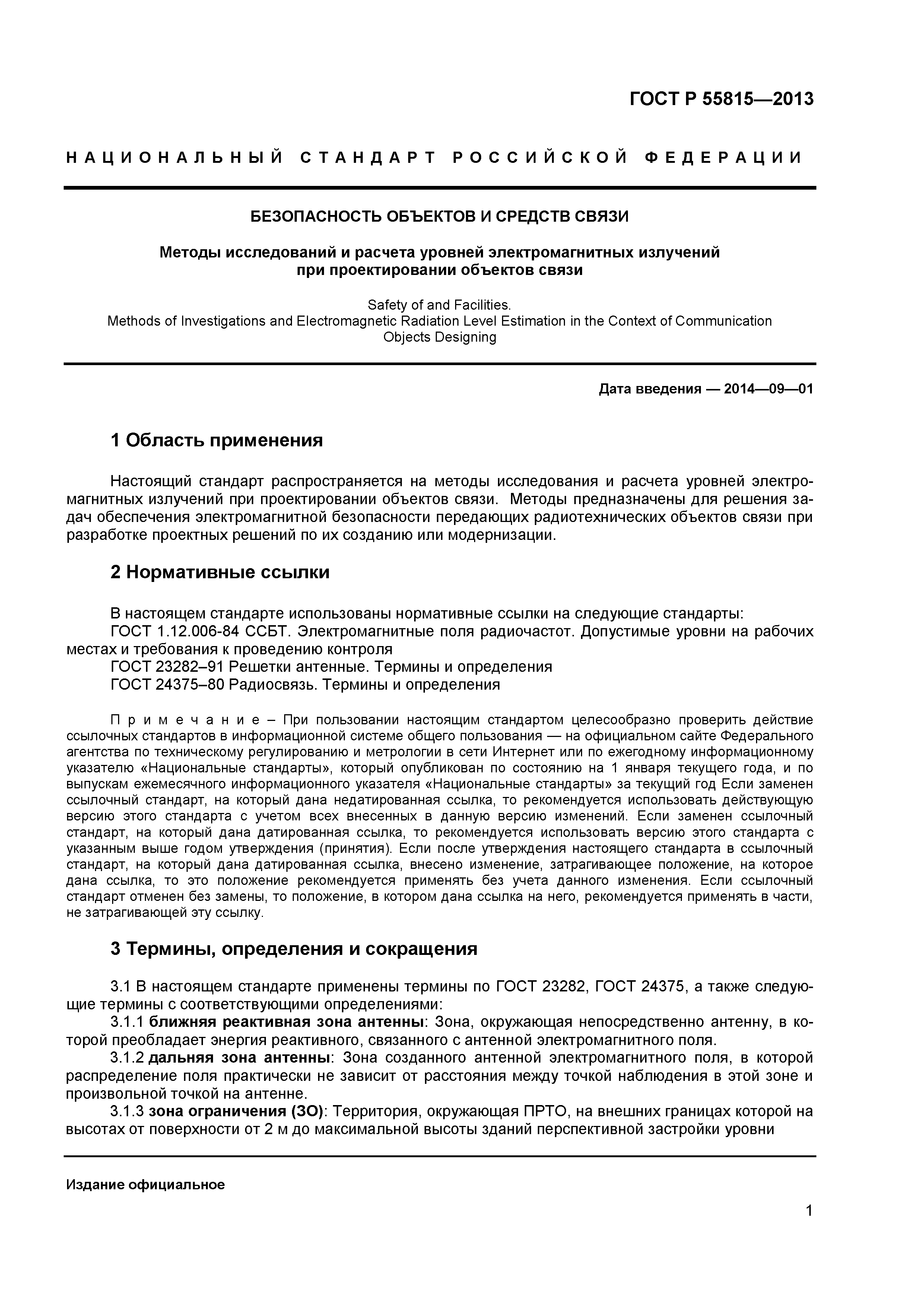 ГОСТ Р 55815-2013