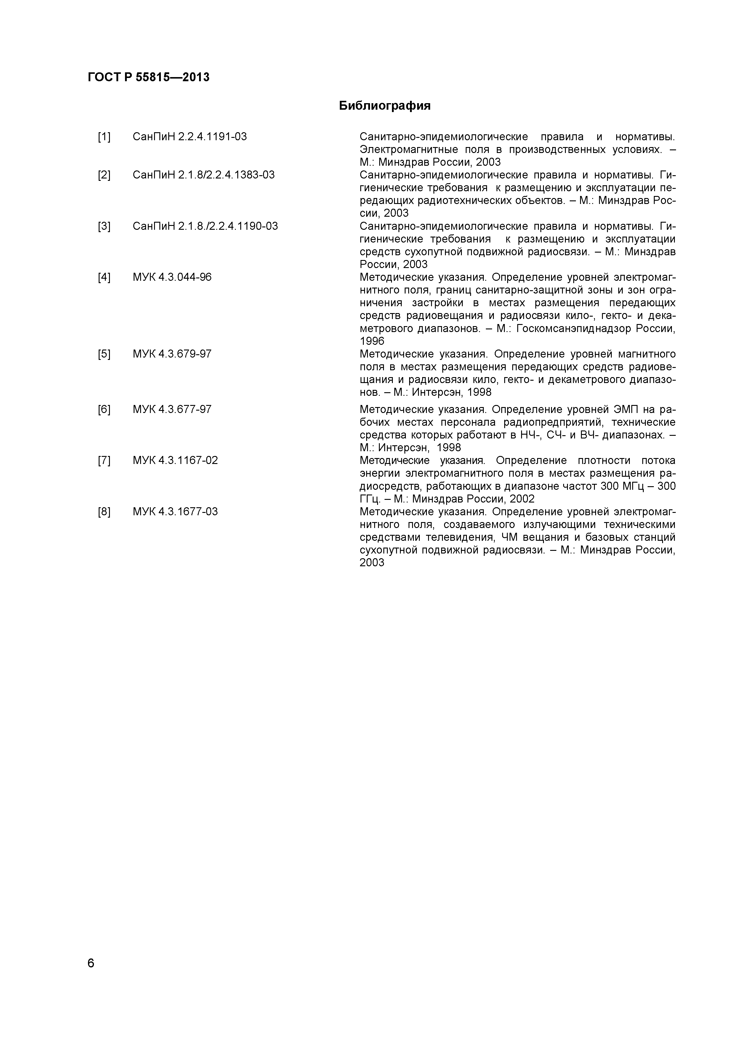 ГОСТ Р 55815-2013