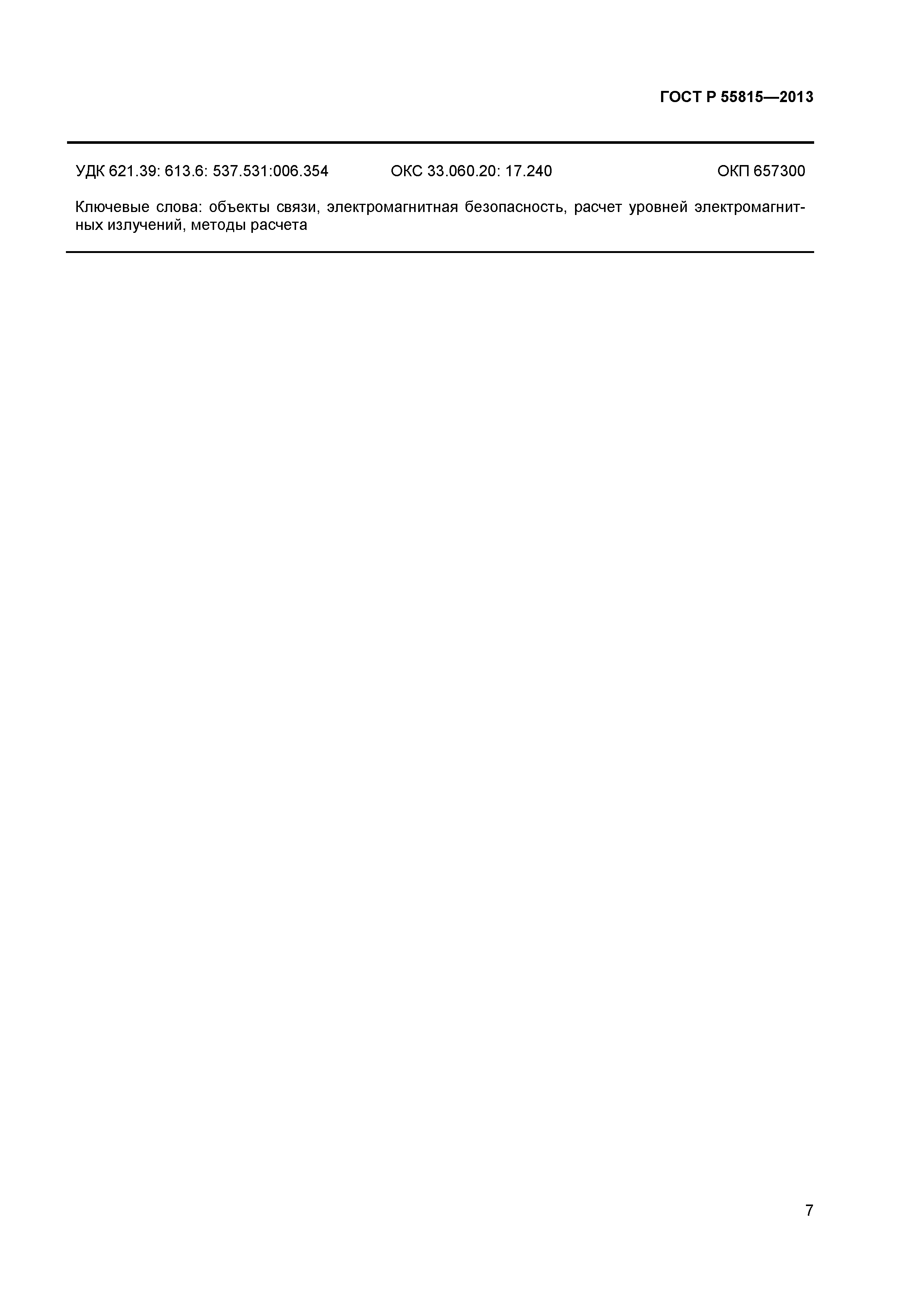 ГОСТ Р 55815-2013
