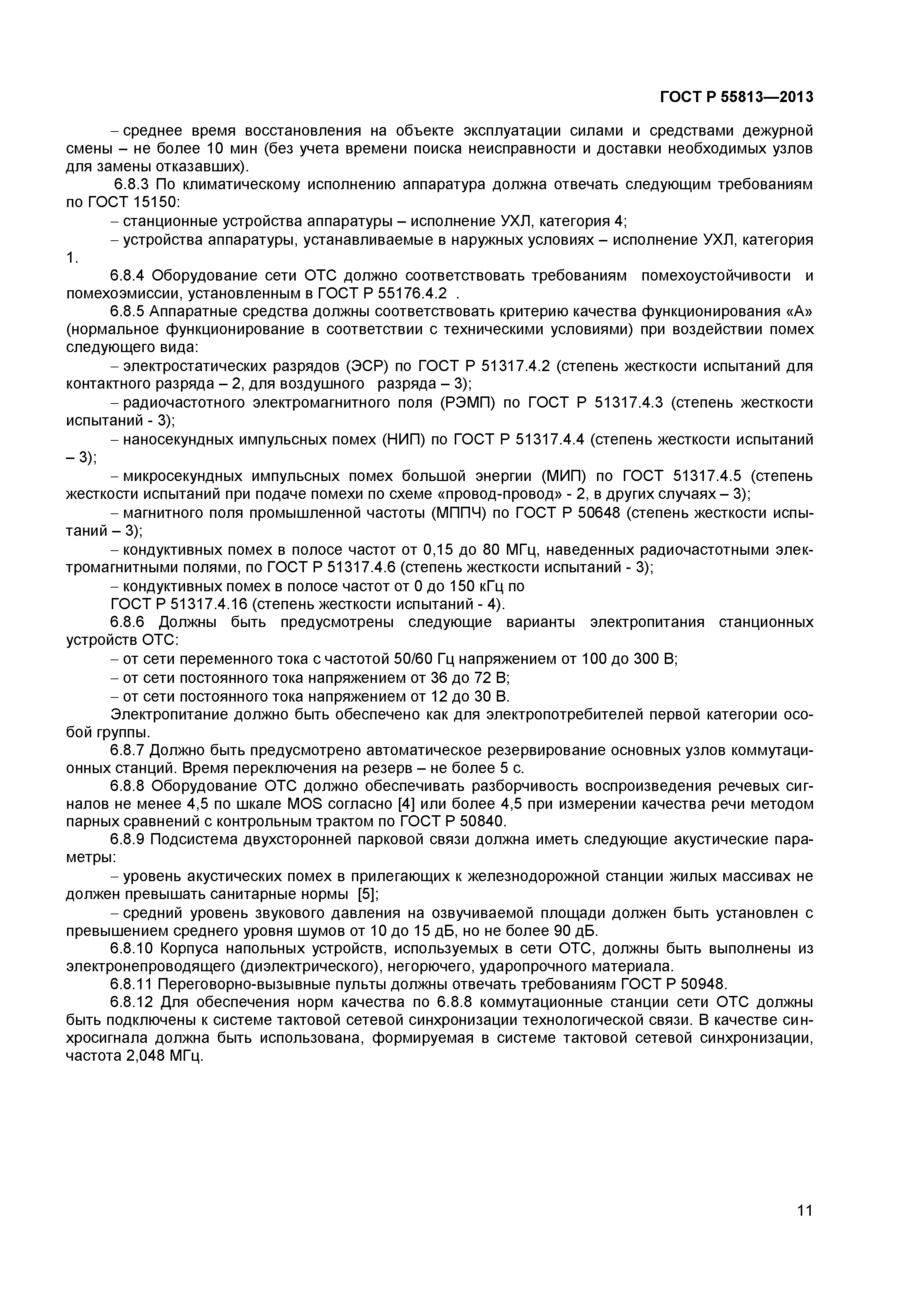 ГОСТ Р 55813-2013