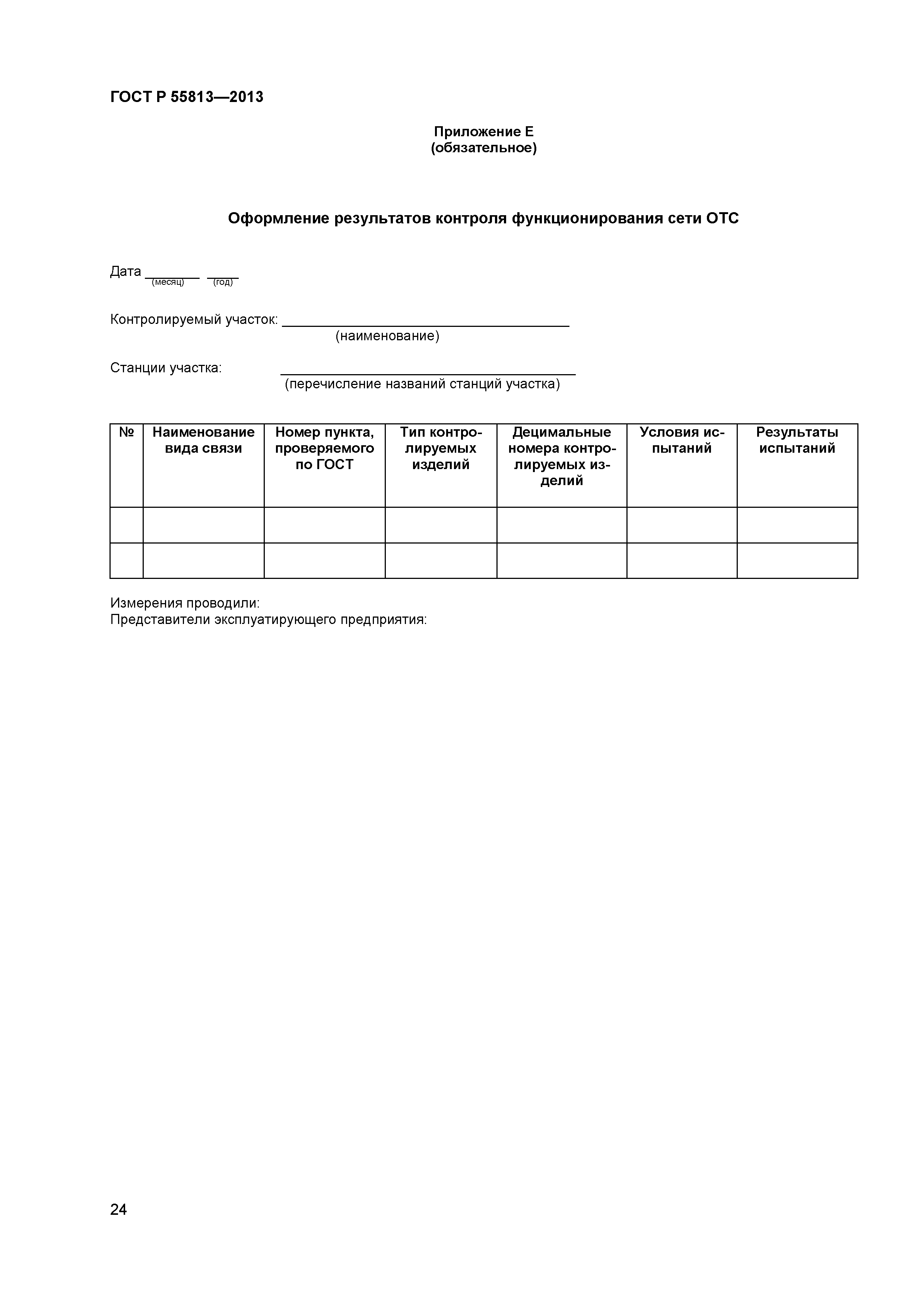 ГОСТ Р 55813-2013