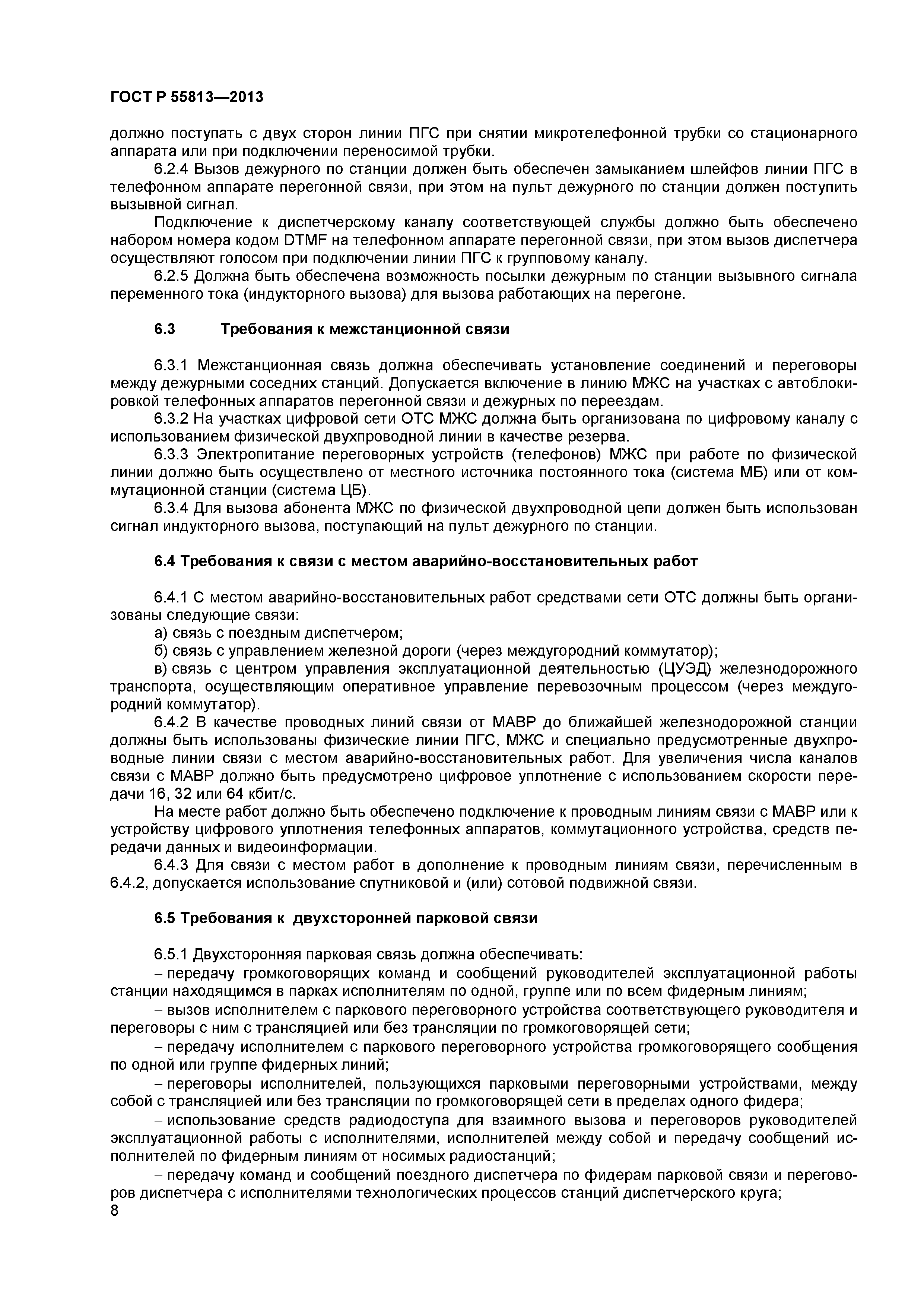 ГОСТ Р 55813-2013