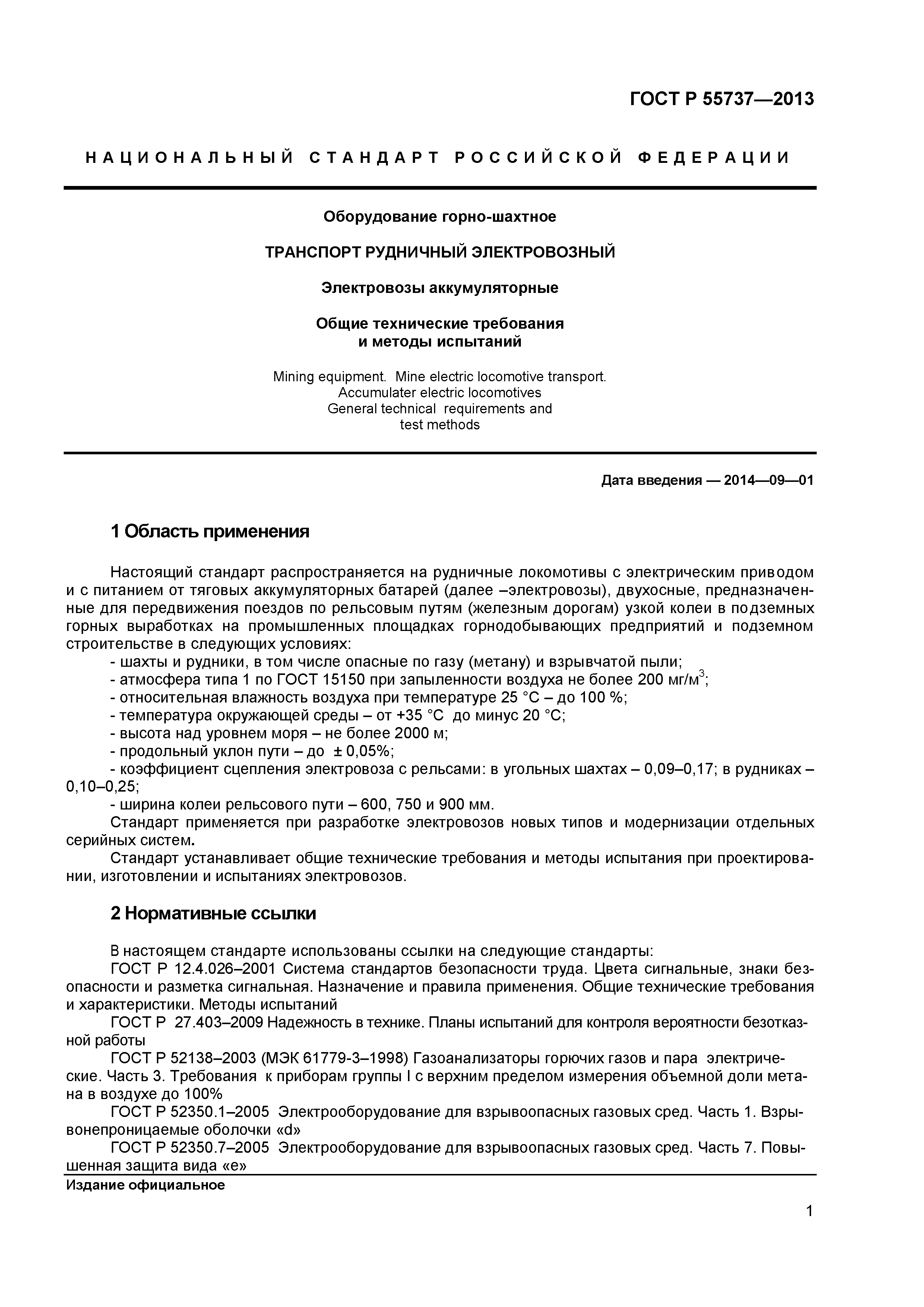ГОСТ Р 55737-2013