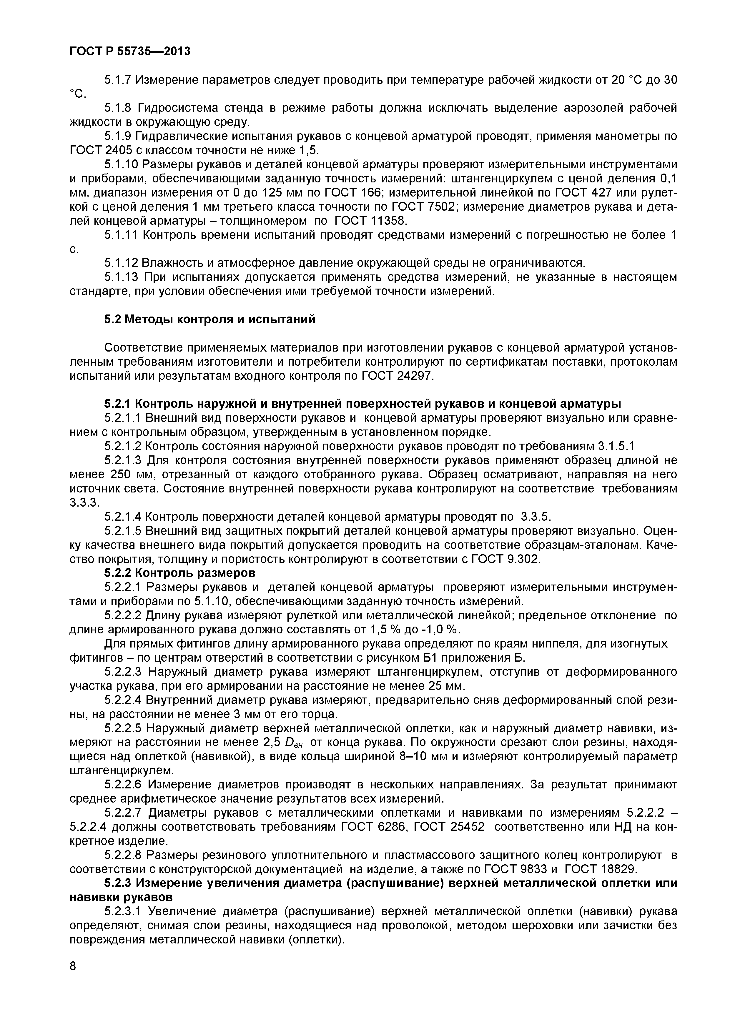 ГОСТ Р 55735-2013